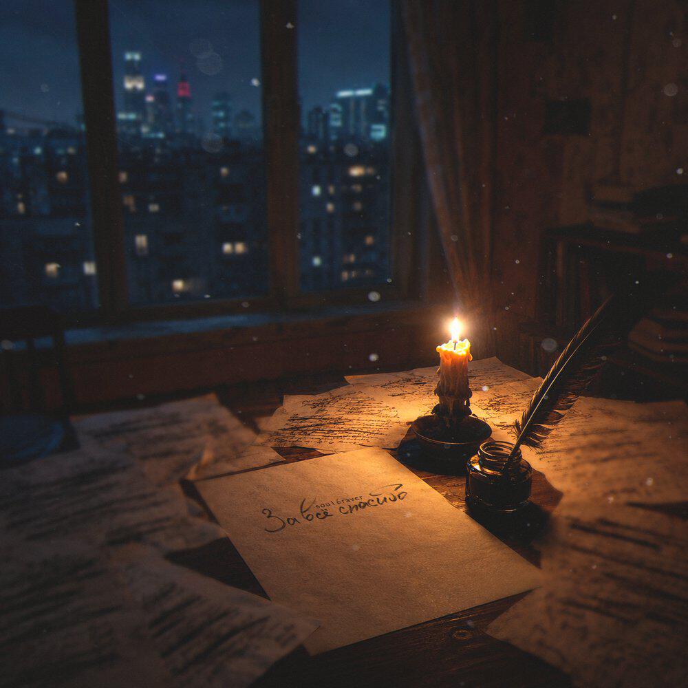 Релиз За всё спасибо