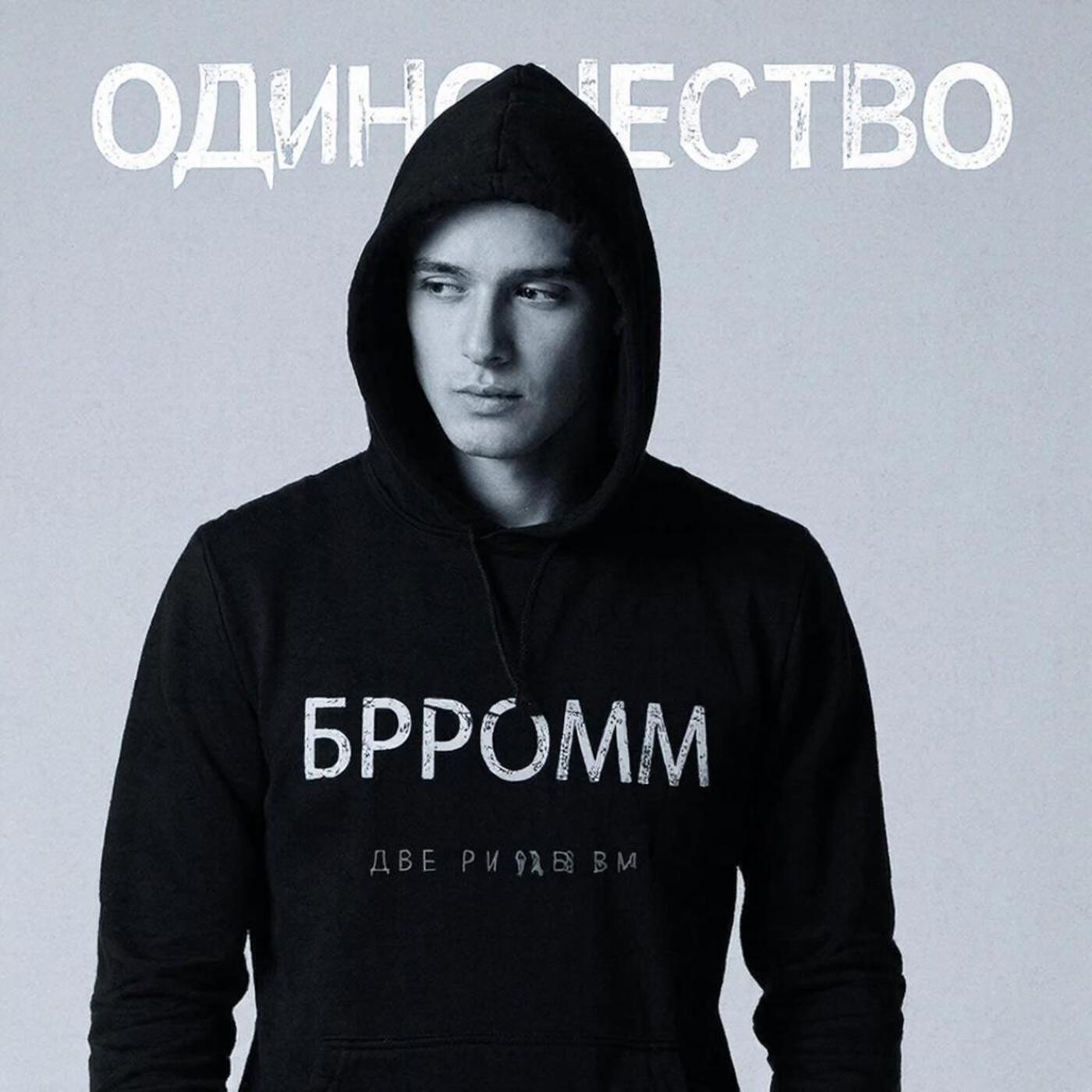 Релиз Одиночество