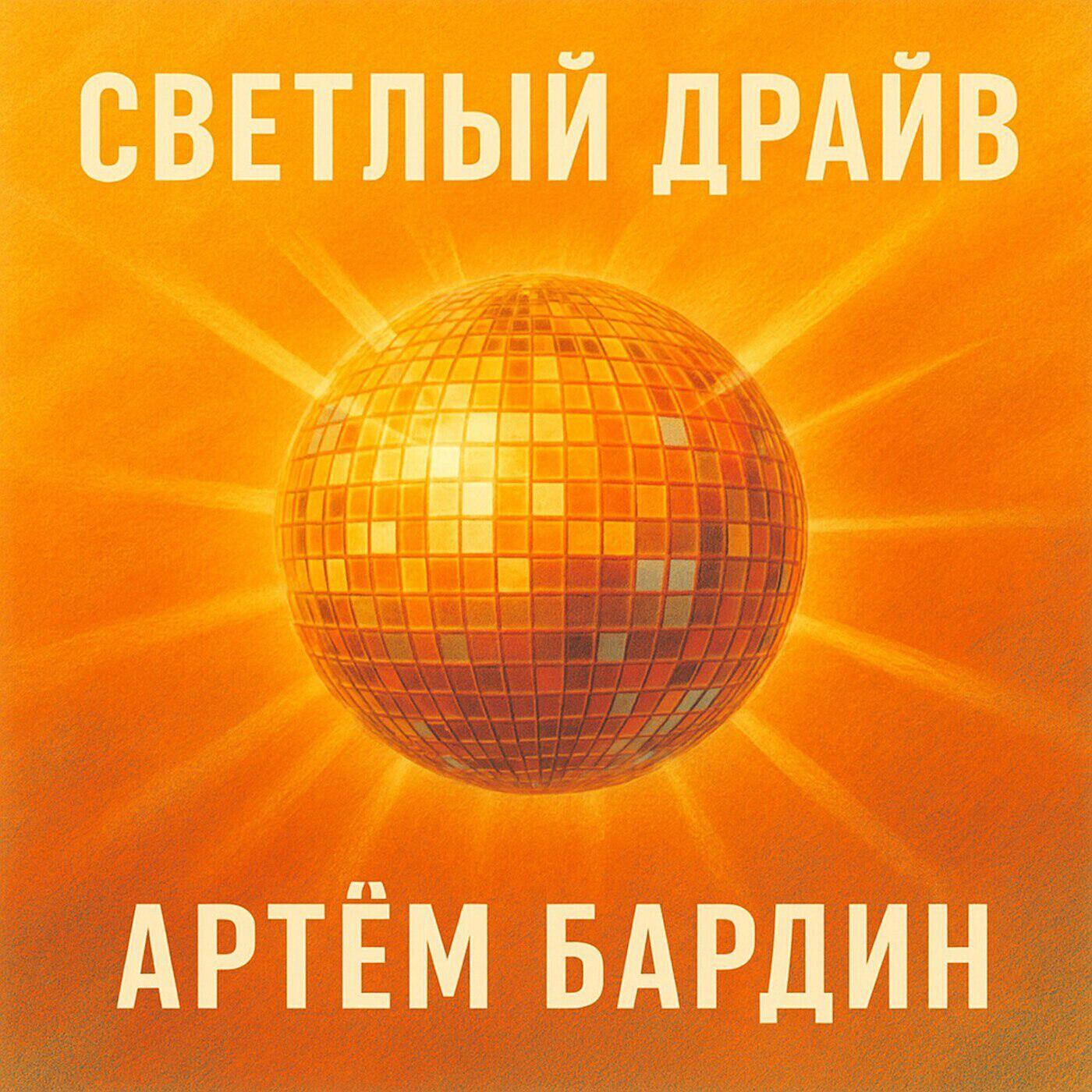 Релиз Светлый драйв