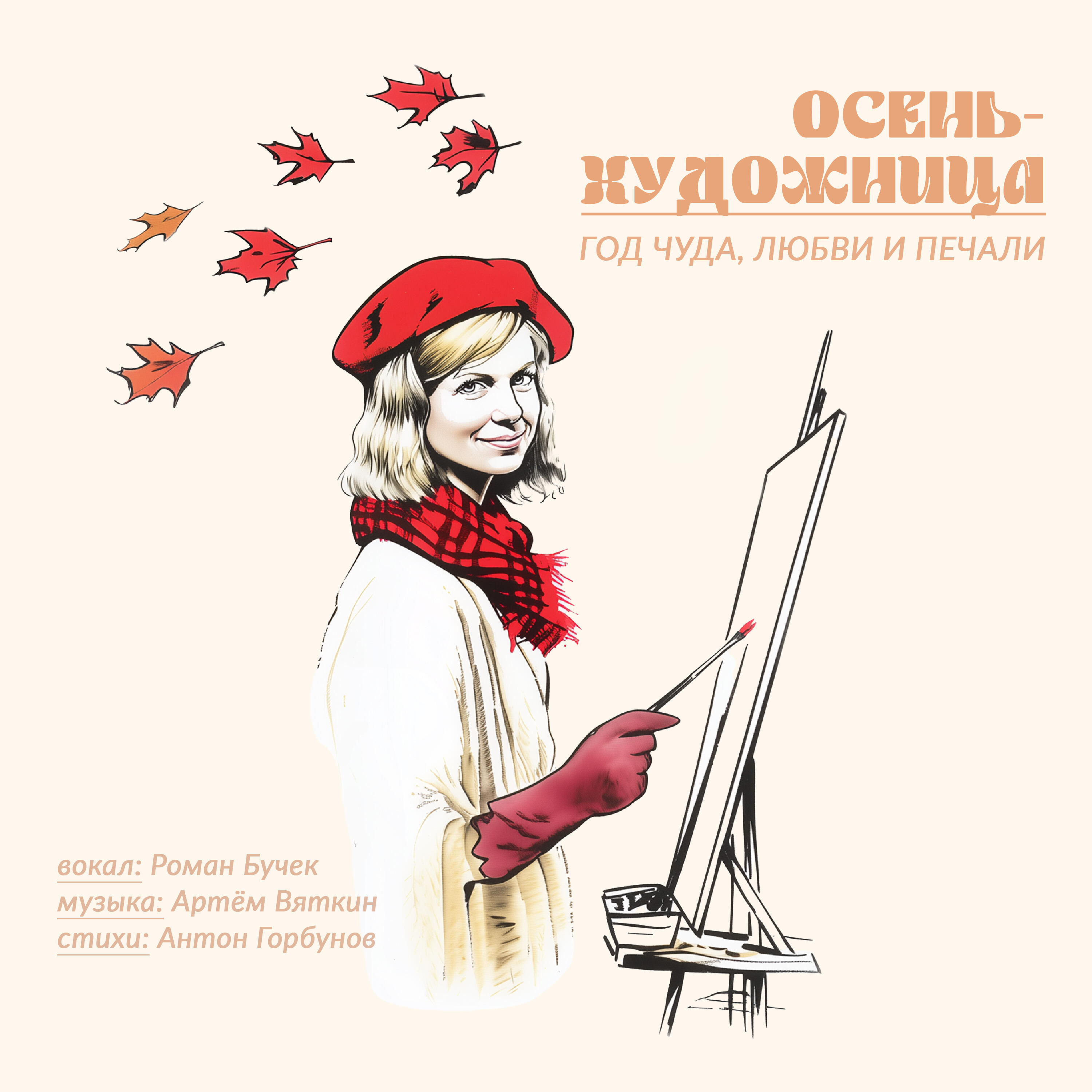 Релиз Осень-художница