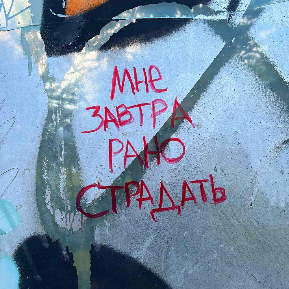Релиз Мне завтра рано страдать