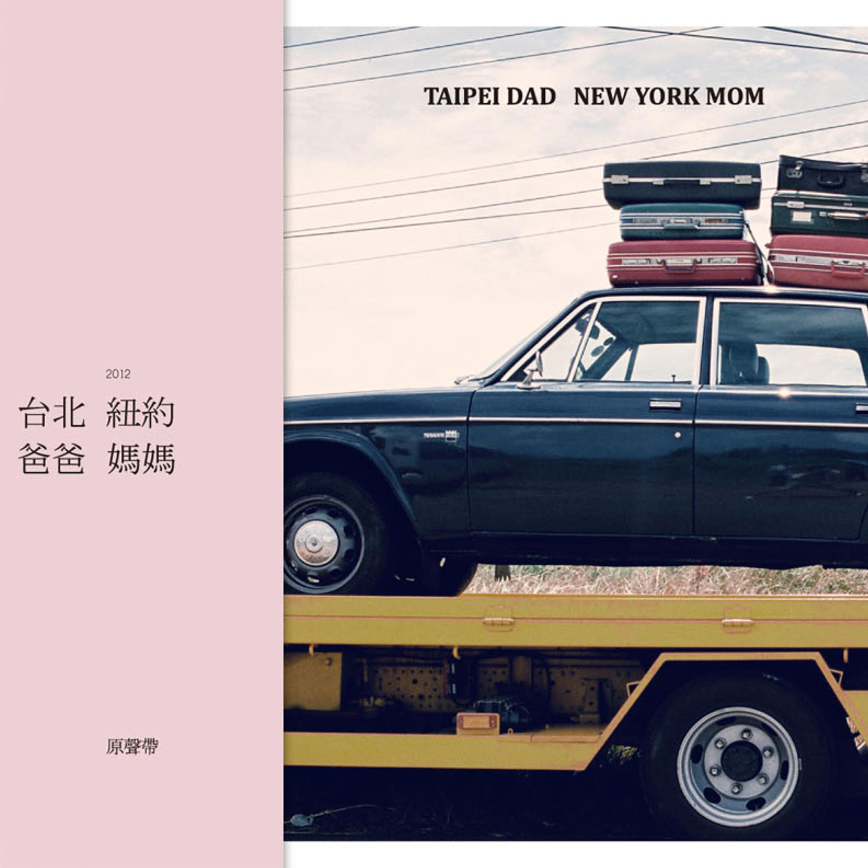 Релиз 《台北爸爸紐約媽媽》舞台劇原聲帶