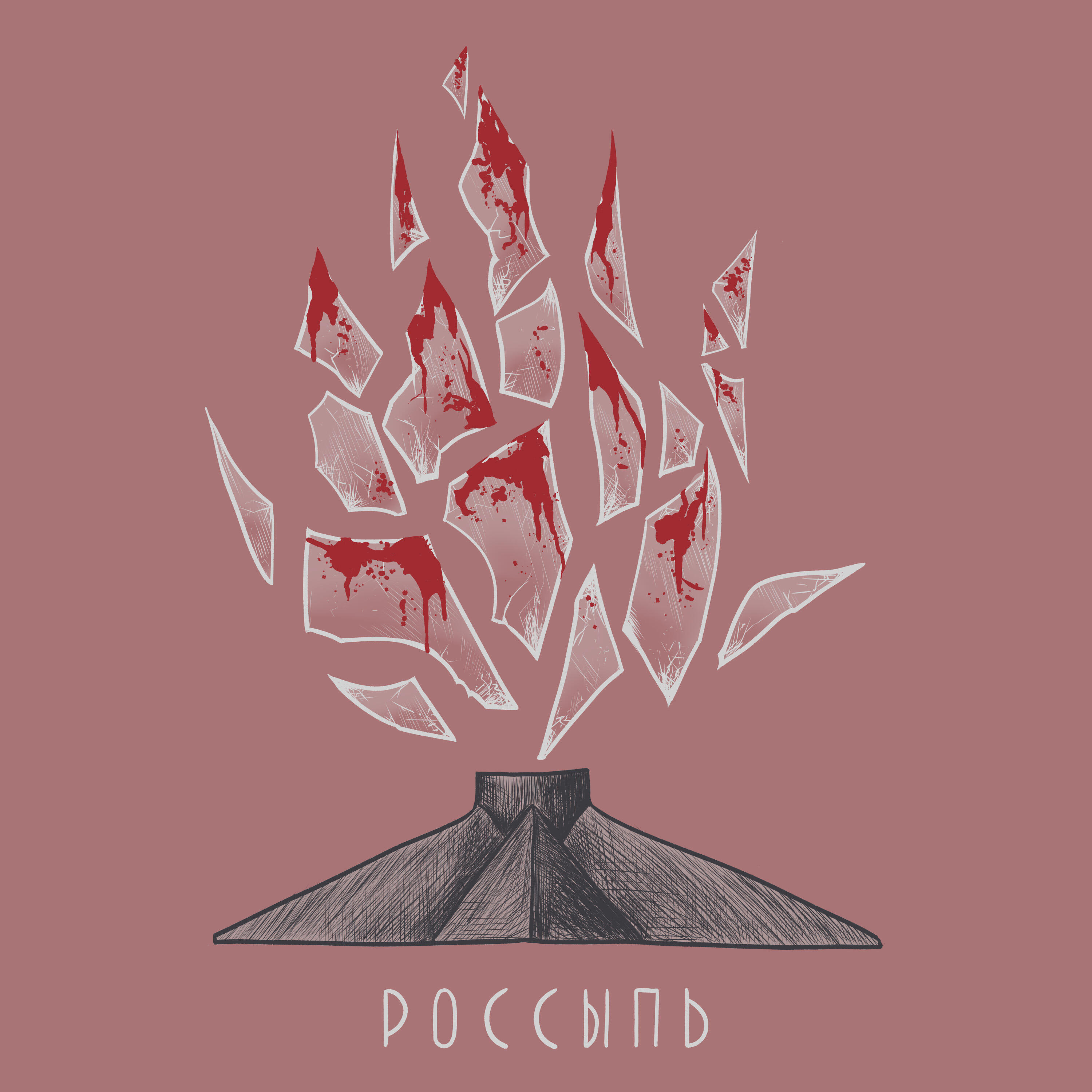 Релиз Россыпь