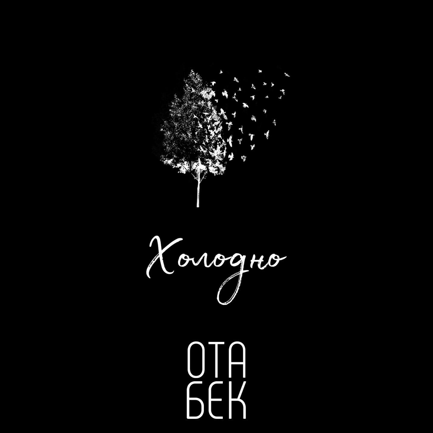 Релиз Холодно