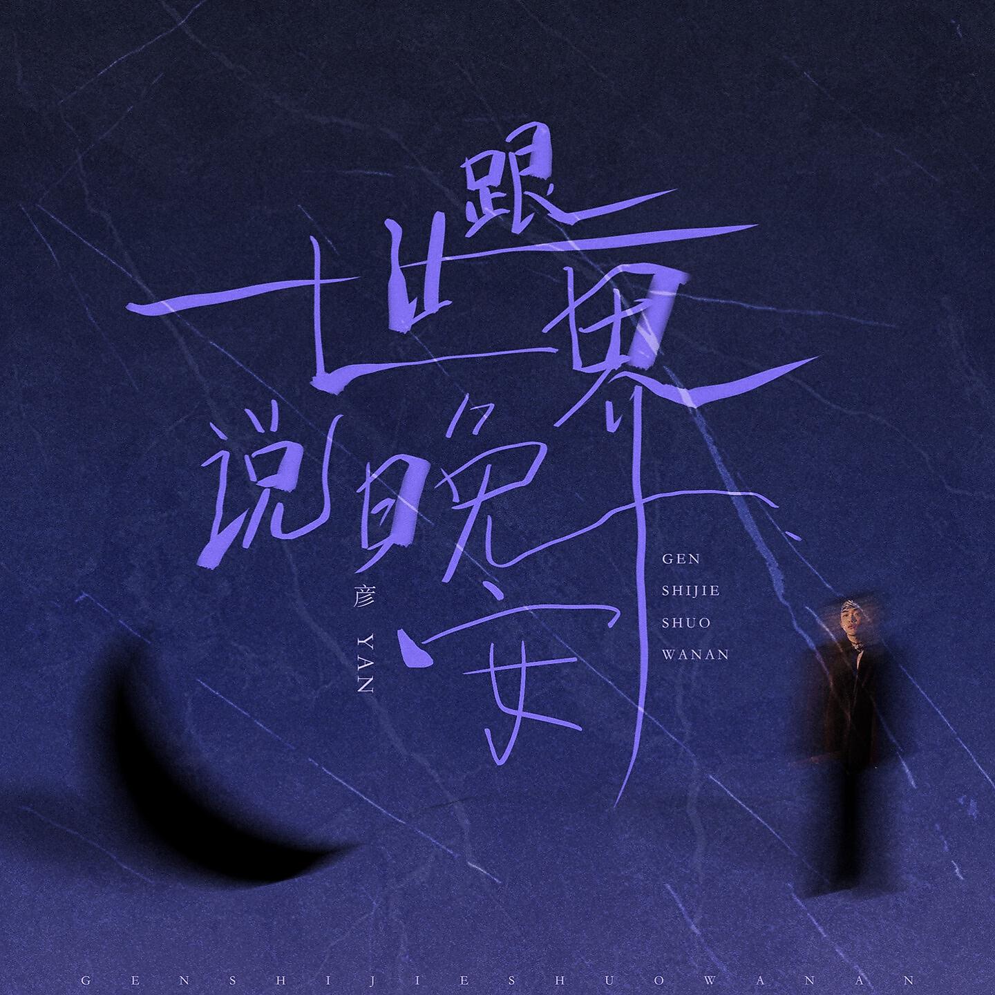 Релиз 跟世界说晚安