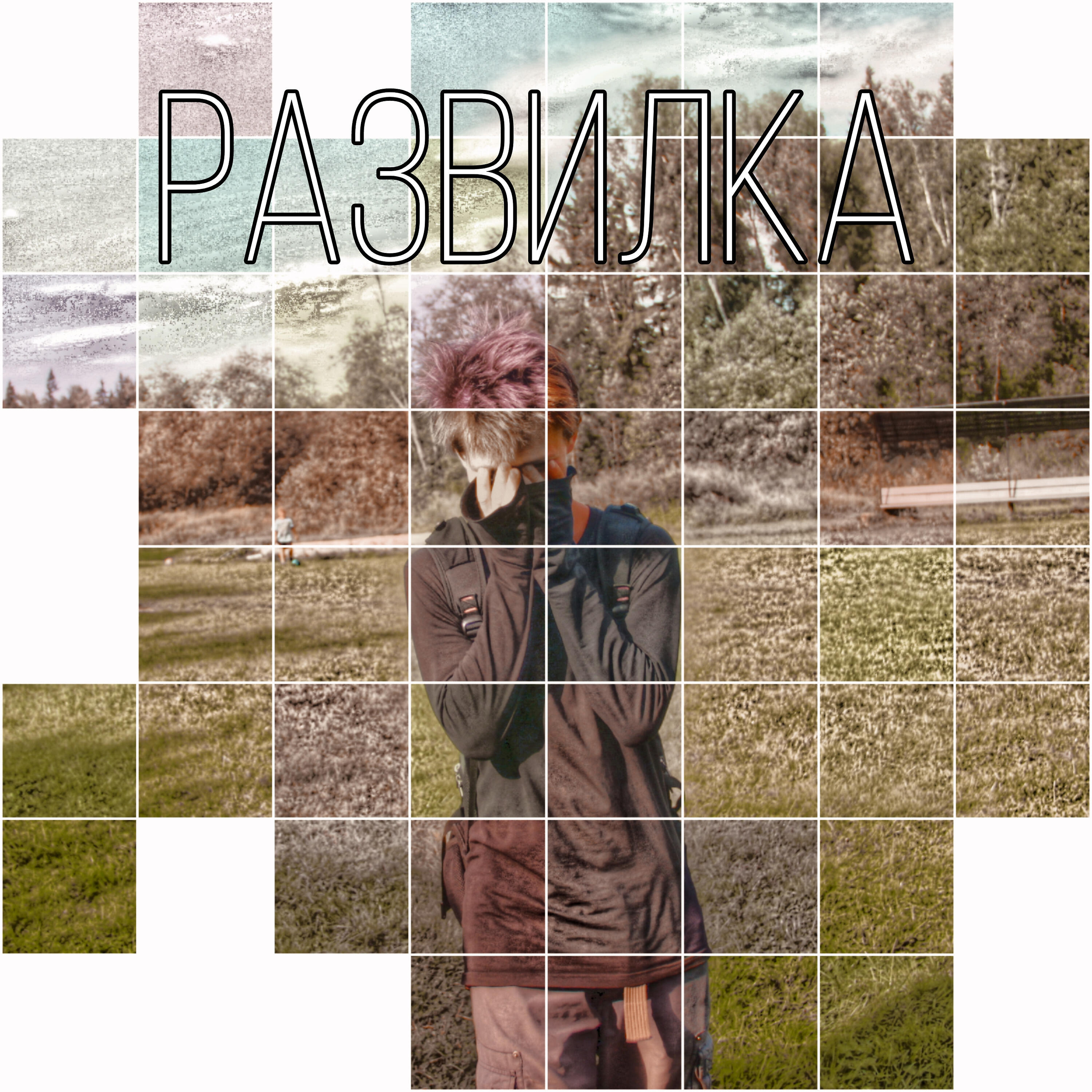 Релиз Развилка