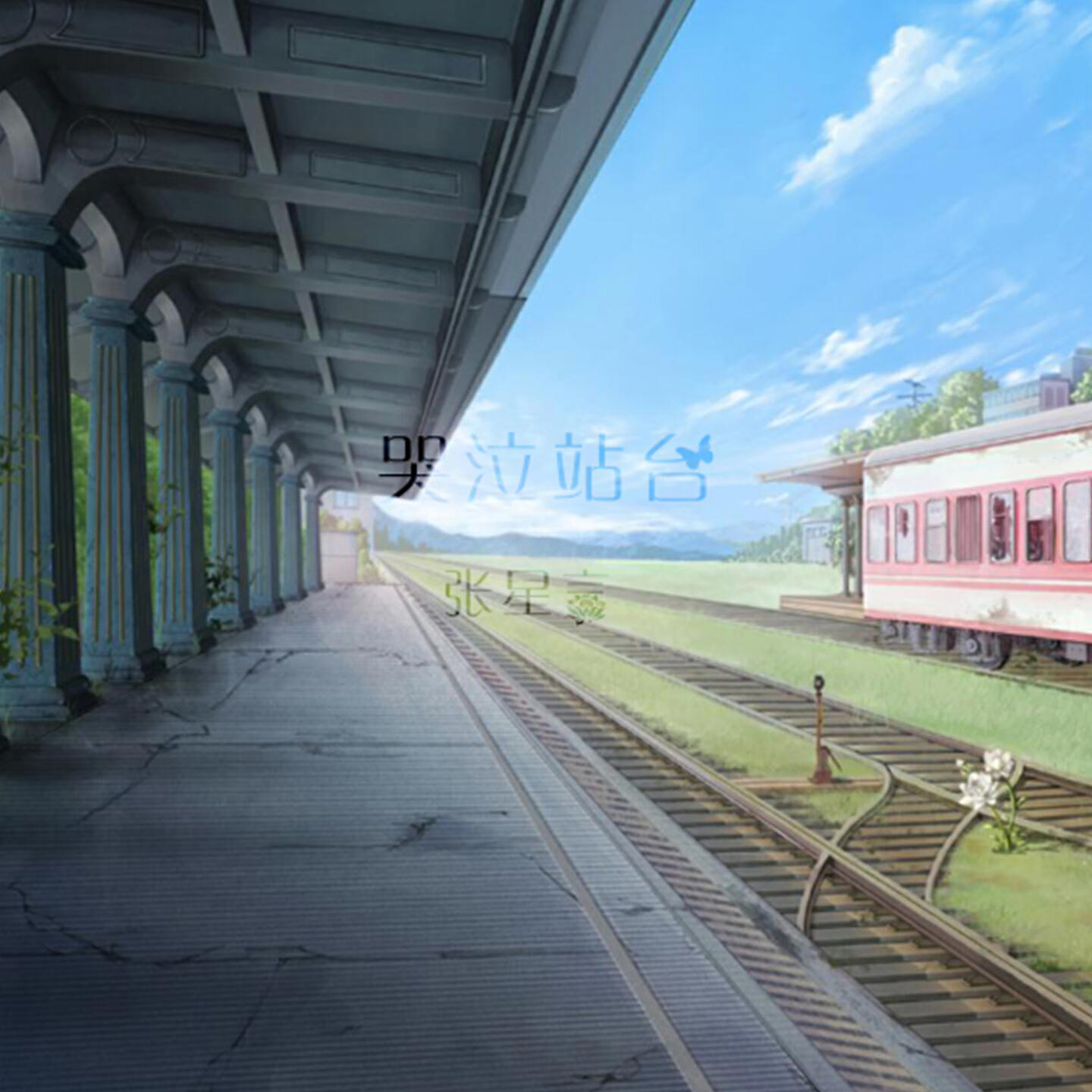 Релиз 哭泣站台