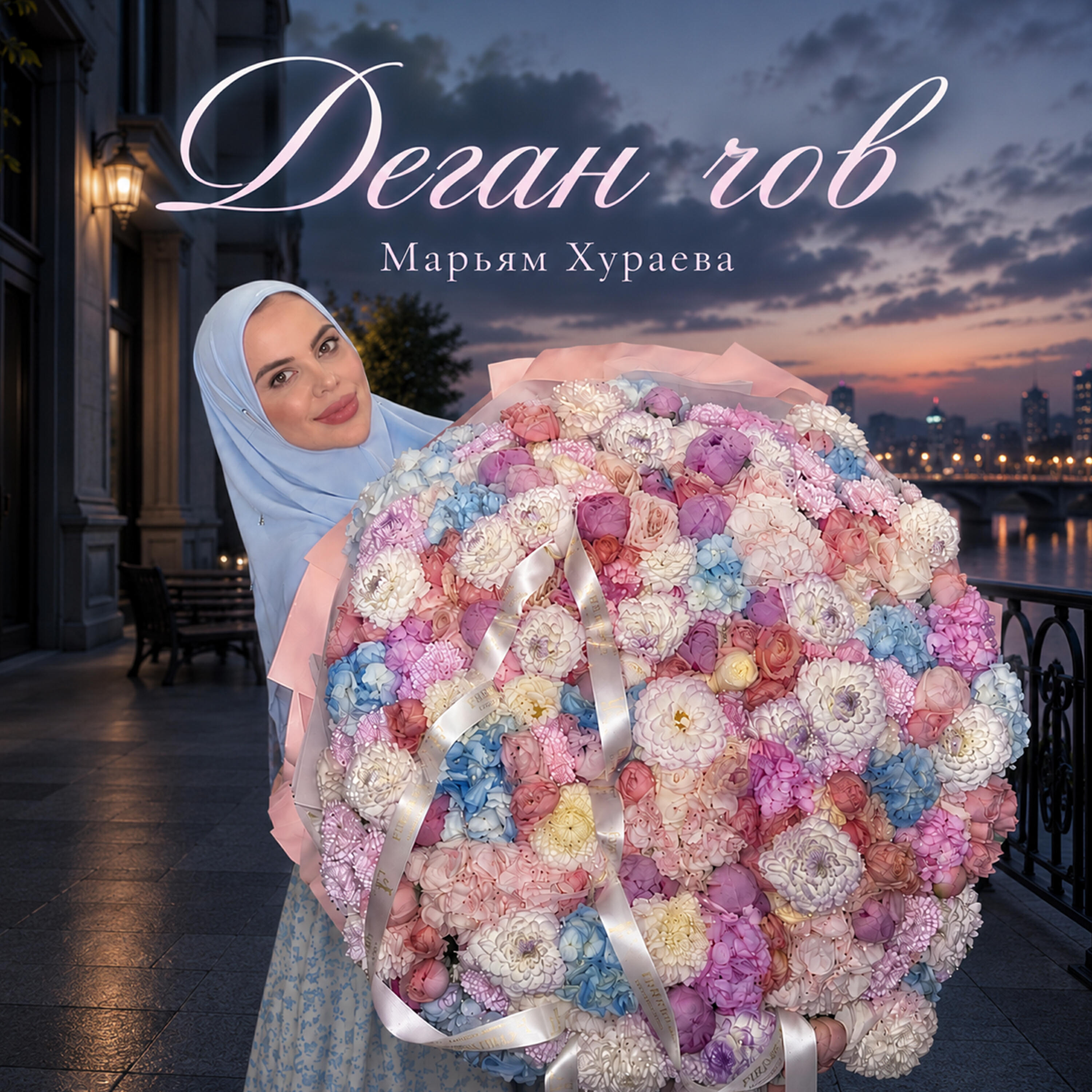 Релиз Деган чов