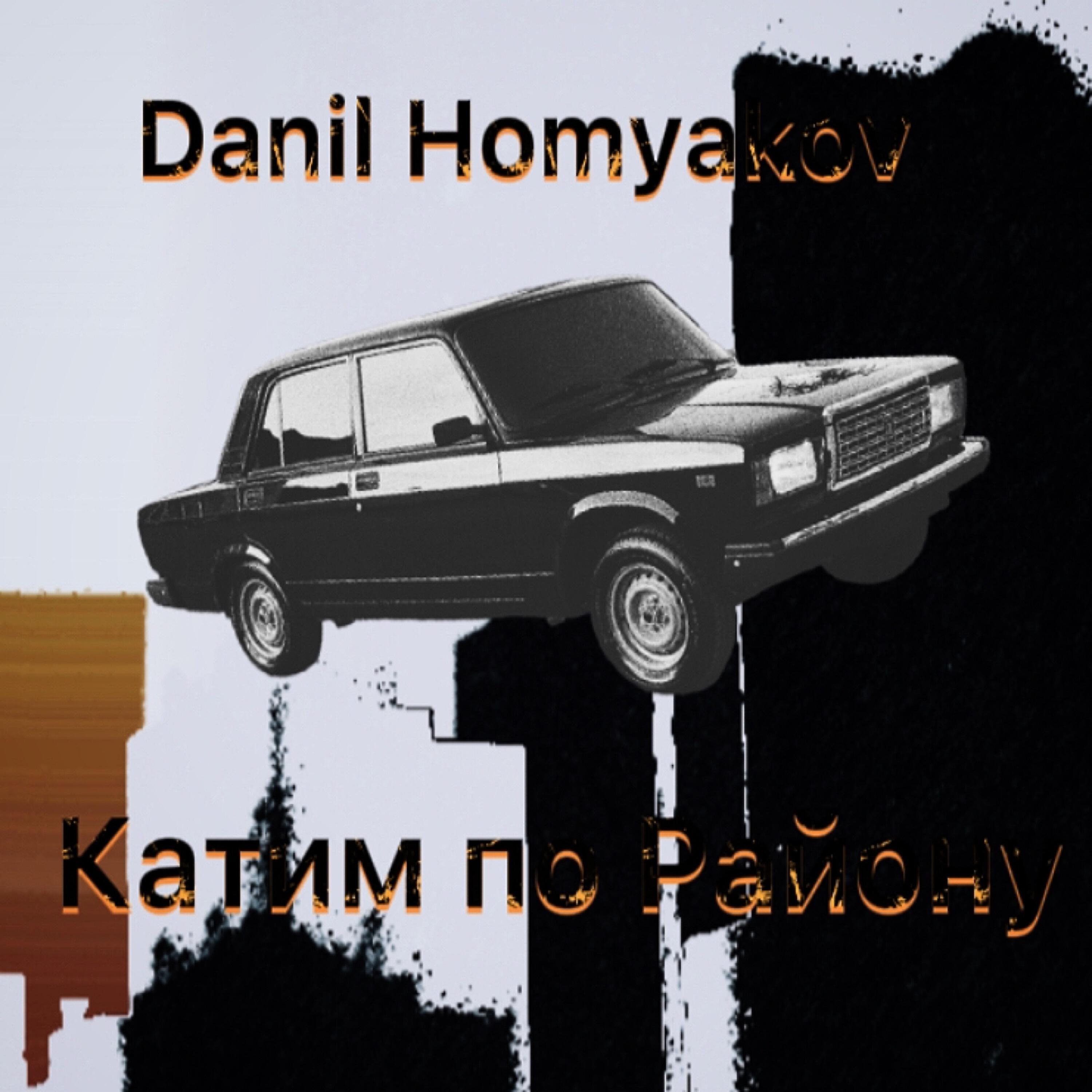 Релиз Катим по району