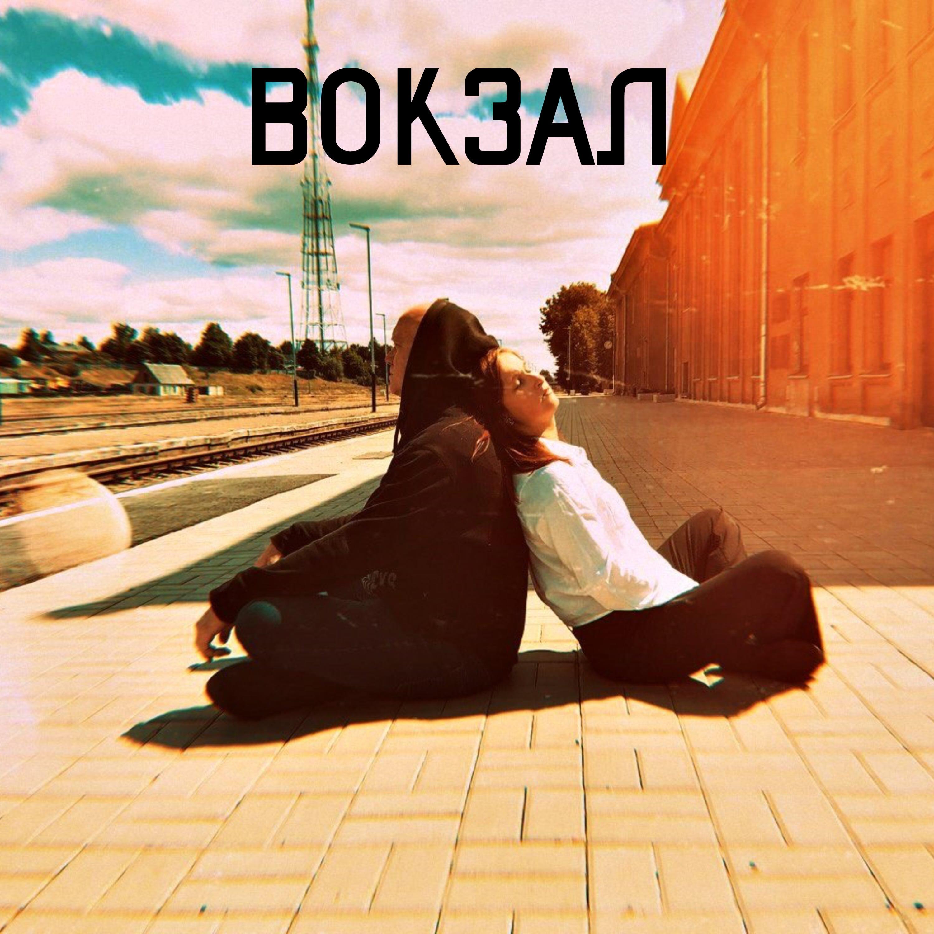 Релиз Вокзал