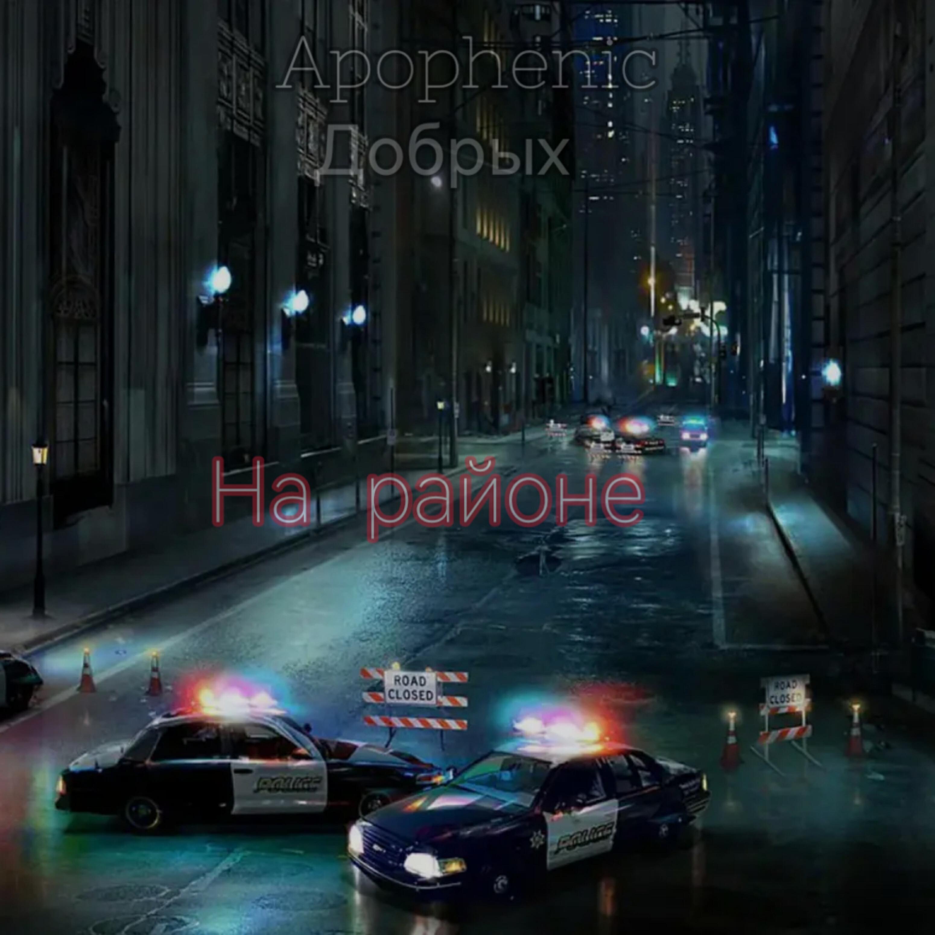 Релиз На районе