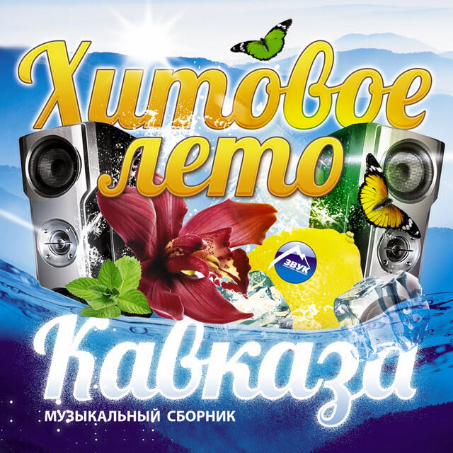 Релиз Хитовое лето Кавказа