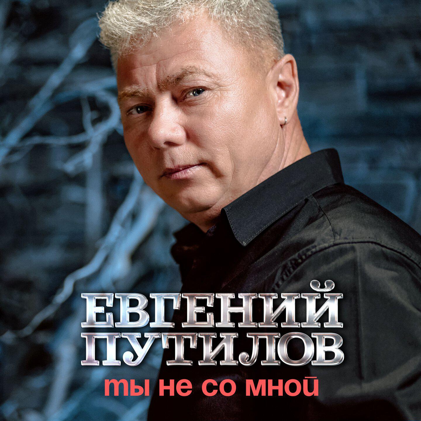 Релиз Ты не со мной