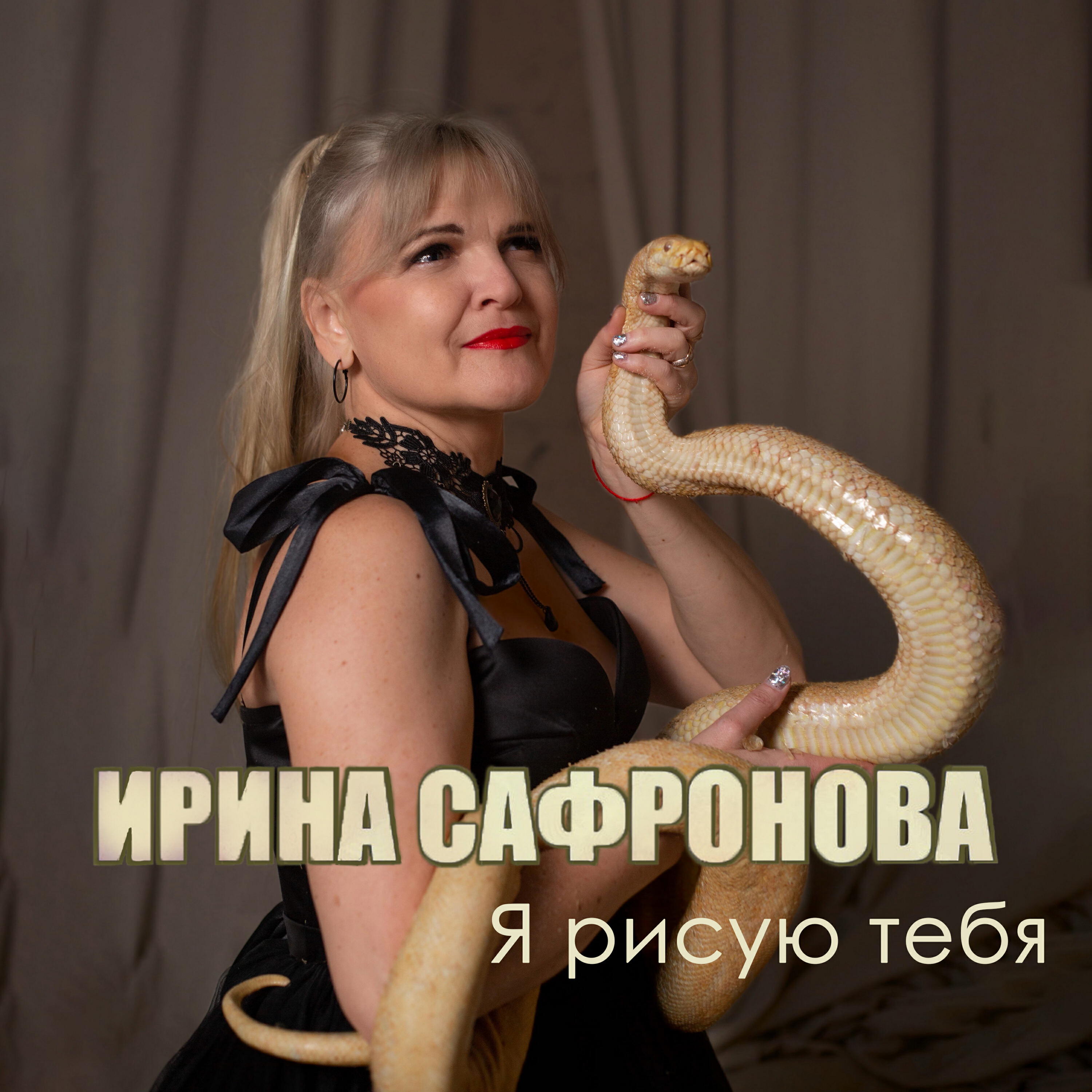 Релиз Я рисую тебя