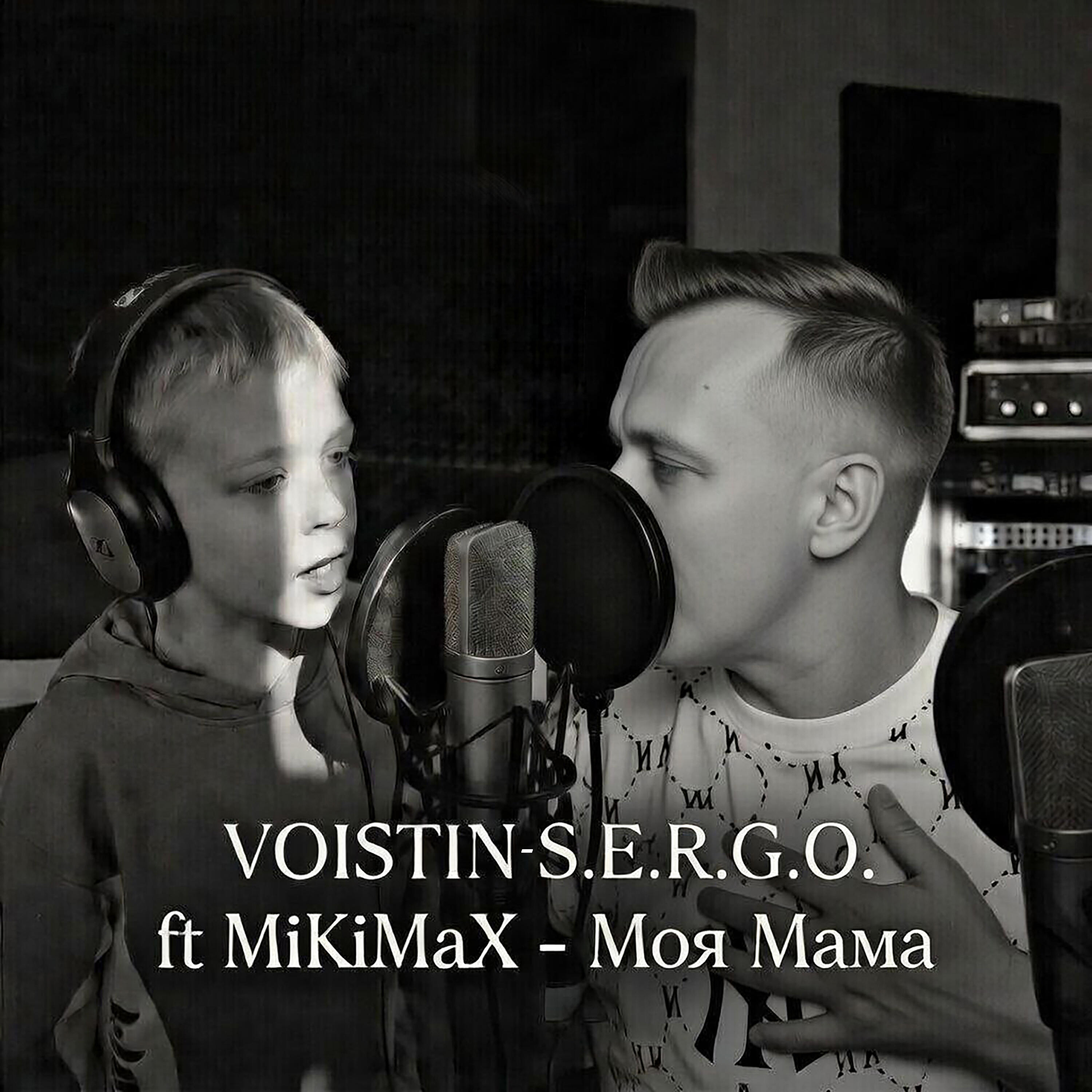 Релиз Моя Мама