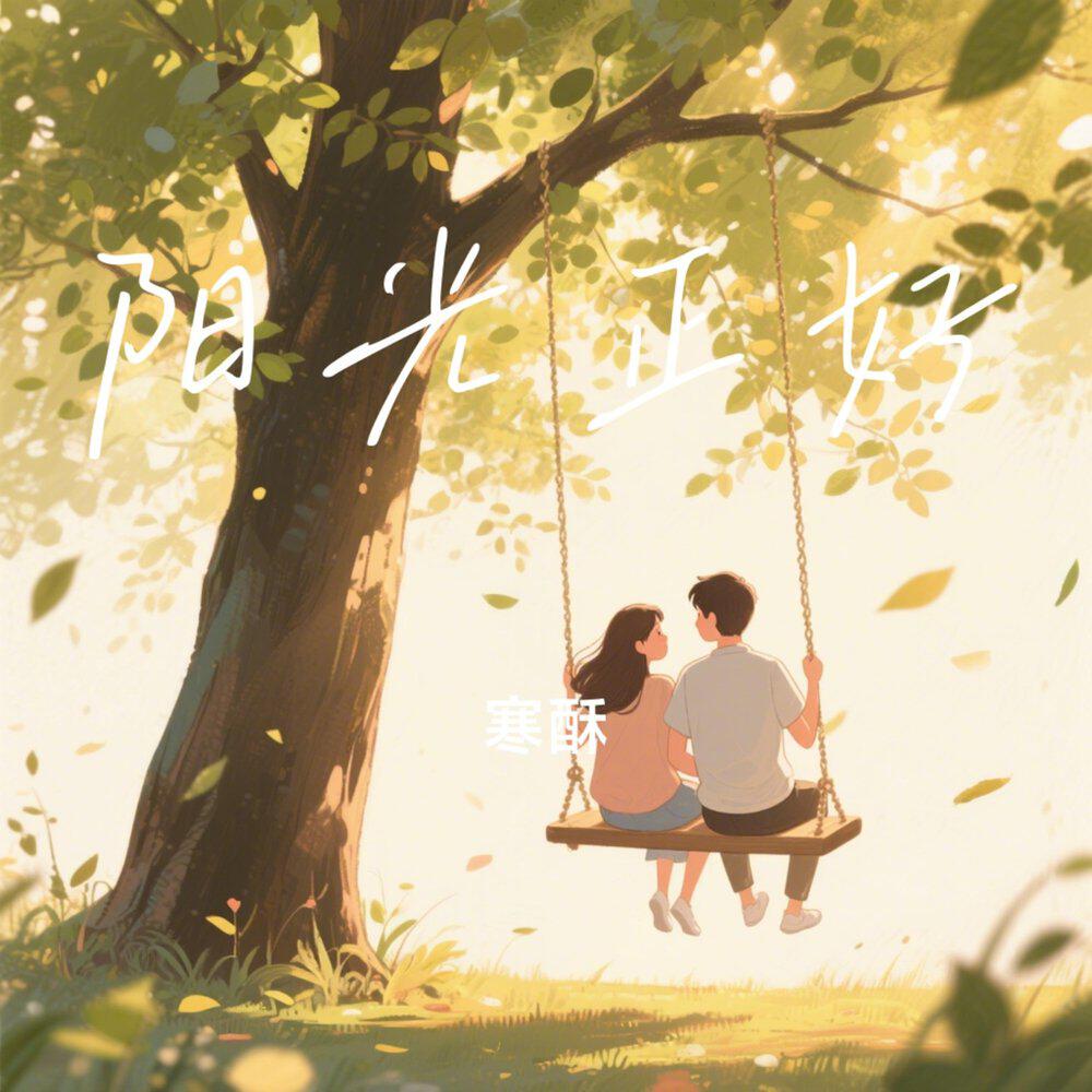 Релиз 阳光正好