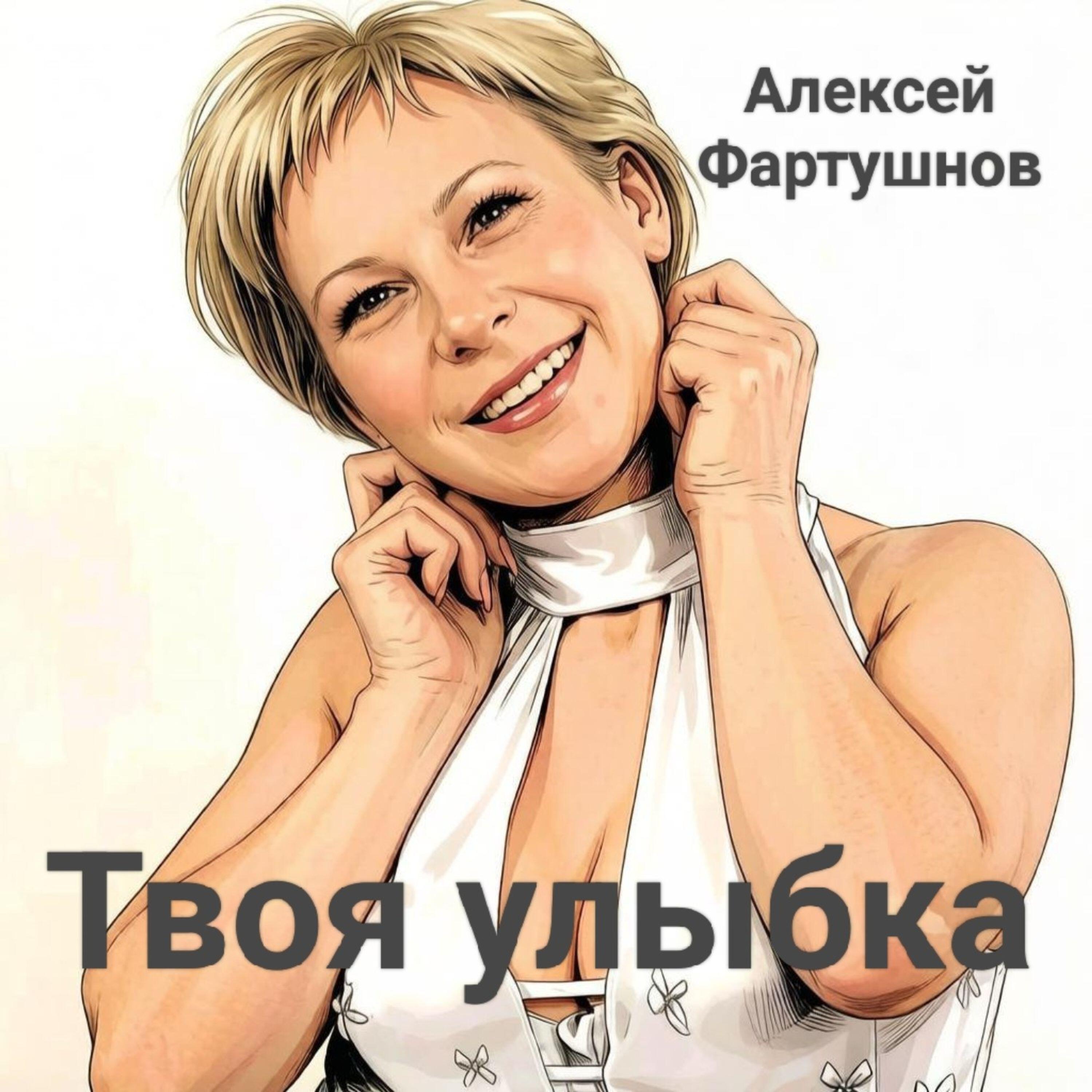 Релиз Твоя улыбка