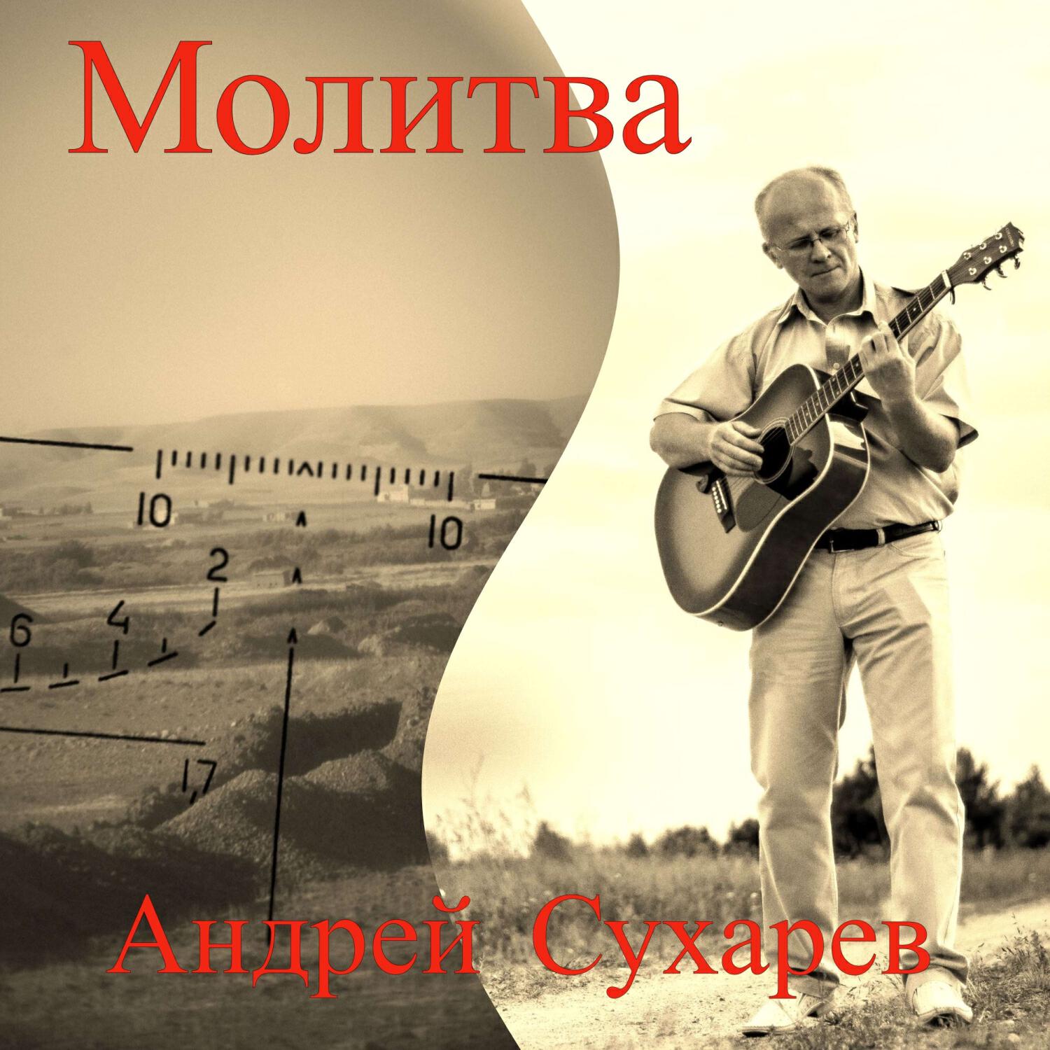 Релиз Молитва