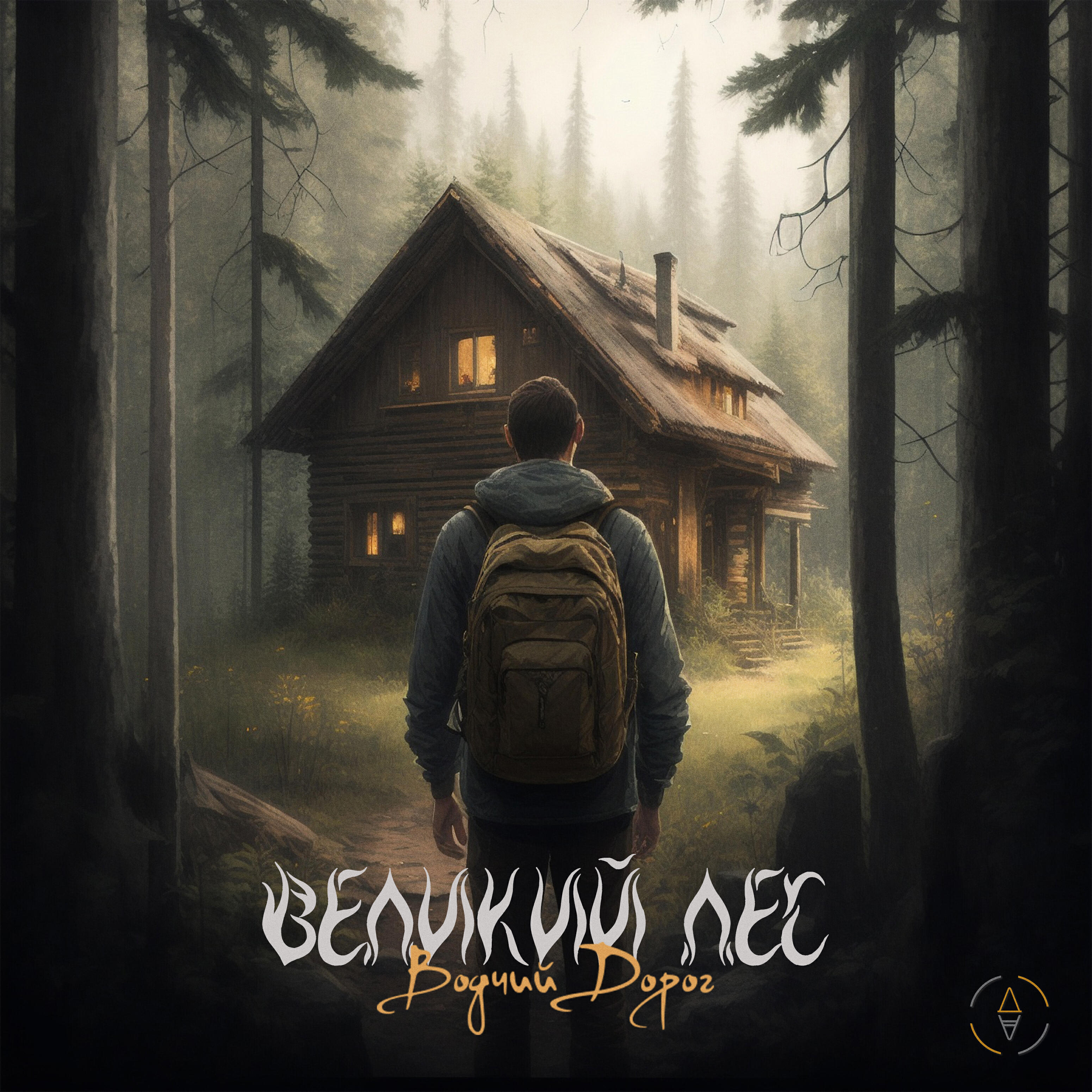 Релиз Великий лес