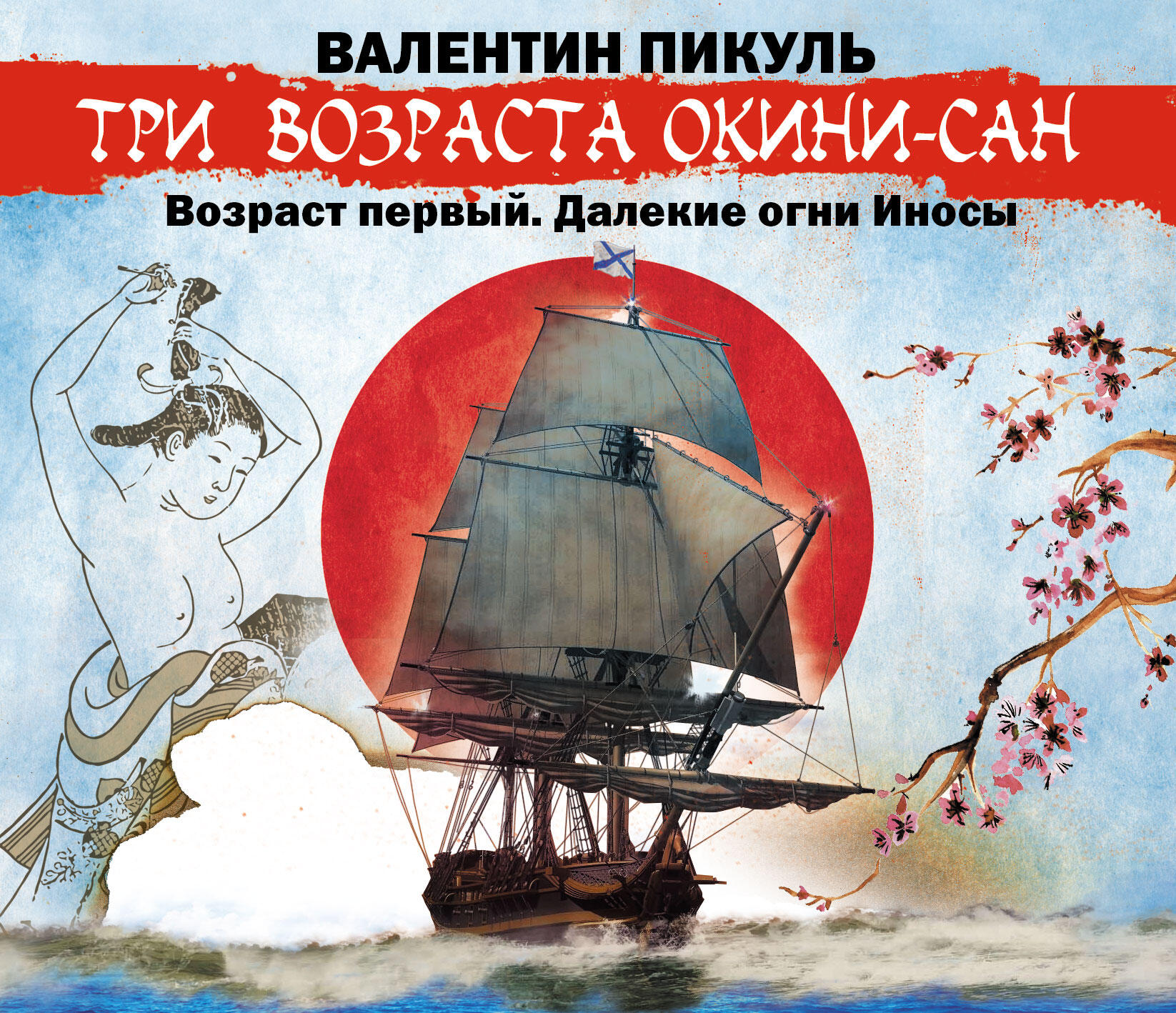 Книга Три возраста Окини-сан. Возраст первый. Далекие огни Иносы