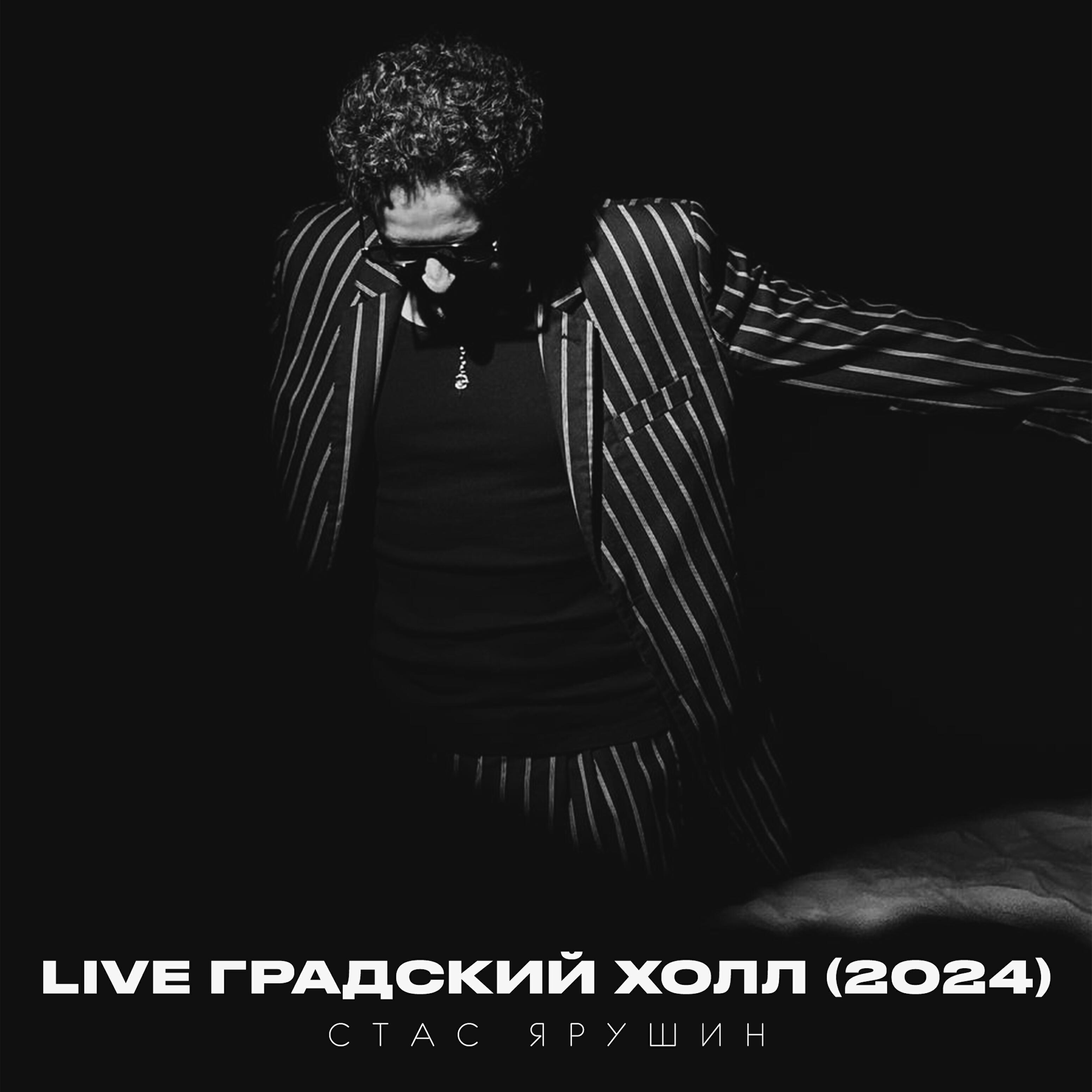 Релиз Live Градский холл (2024)