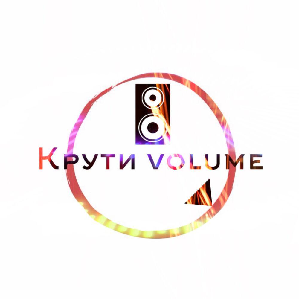 Крути Volume