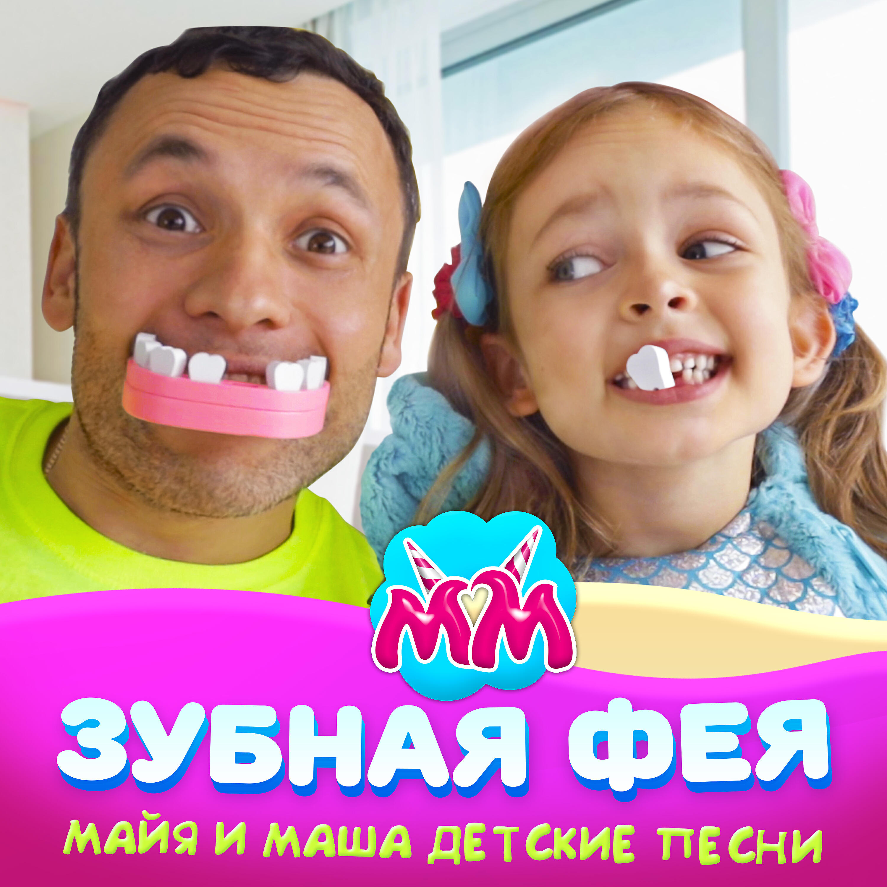 Релиз Зубная фея