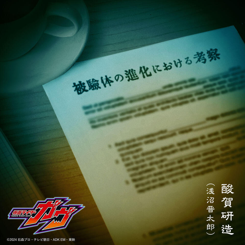 Релиз 被験体の進化における考察 （『仮面ライダーガヴ』キャラクターソング）