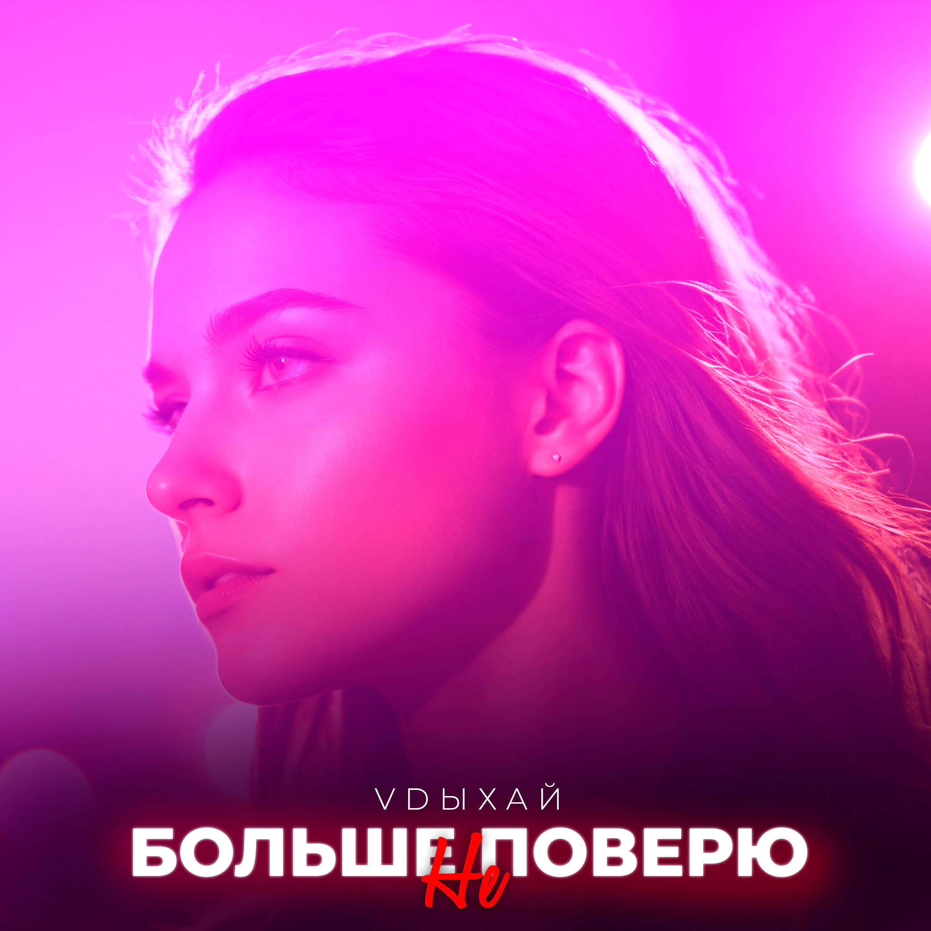 Релиз БОЛЬШЕ НЕ ПОВЕРЮ