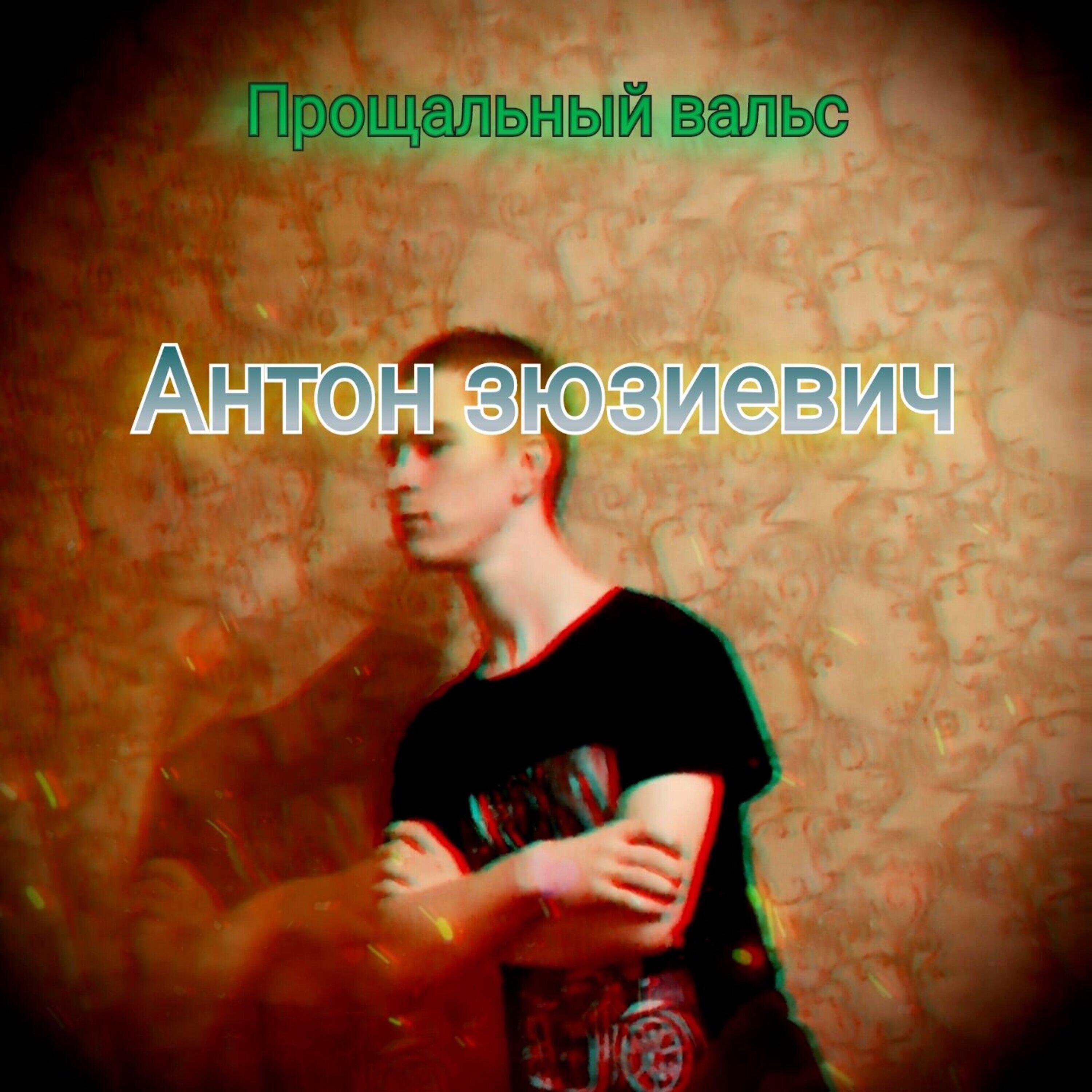 Релиз Прощальный вальс