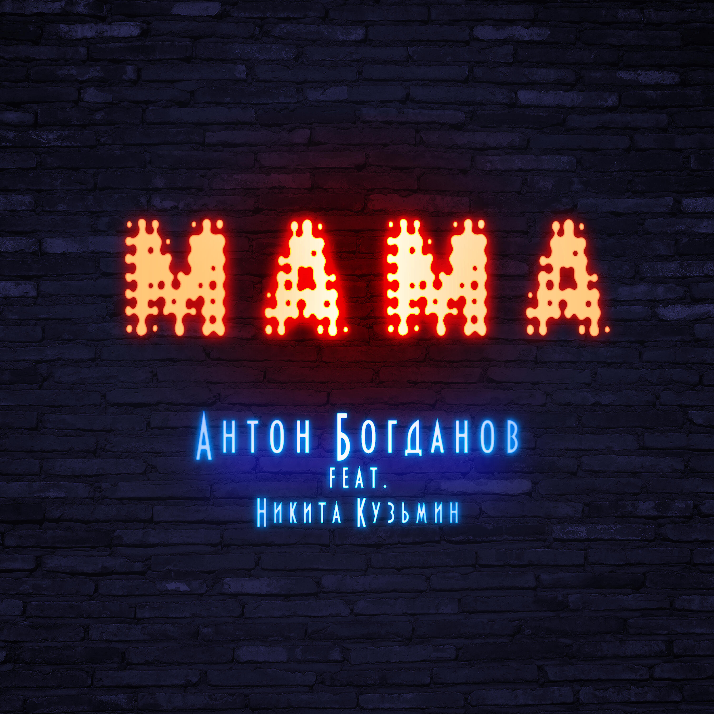 Релиз Мама