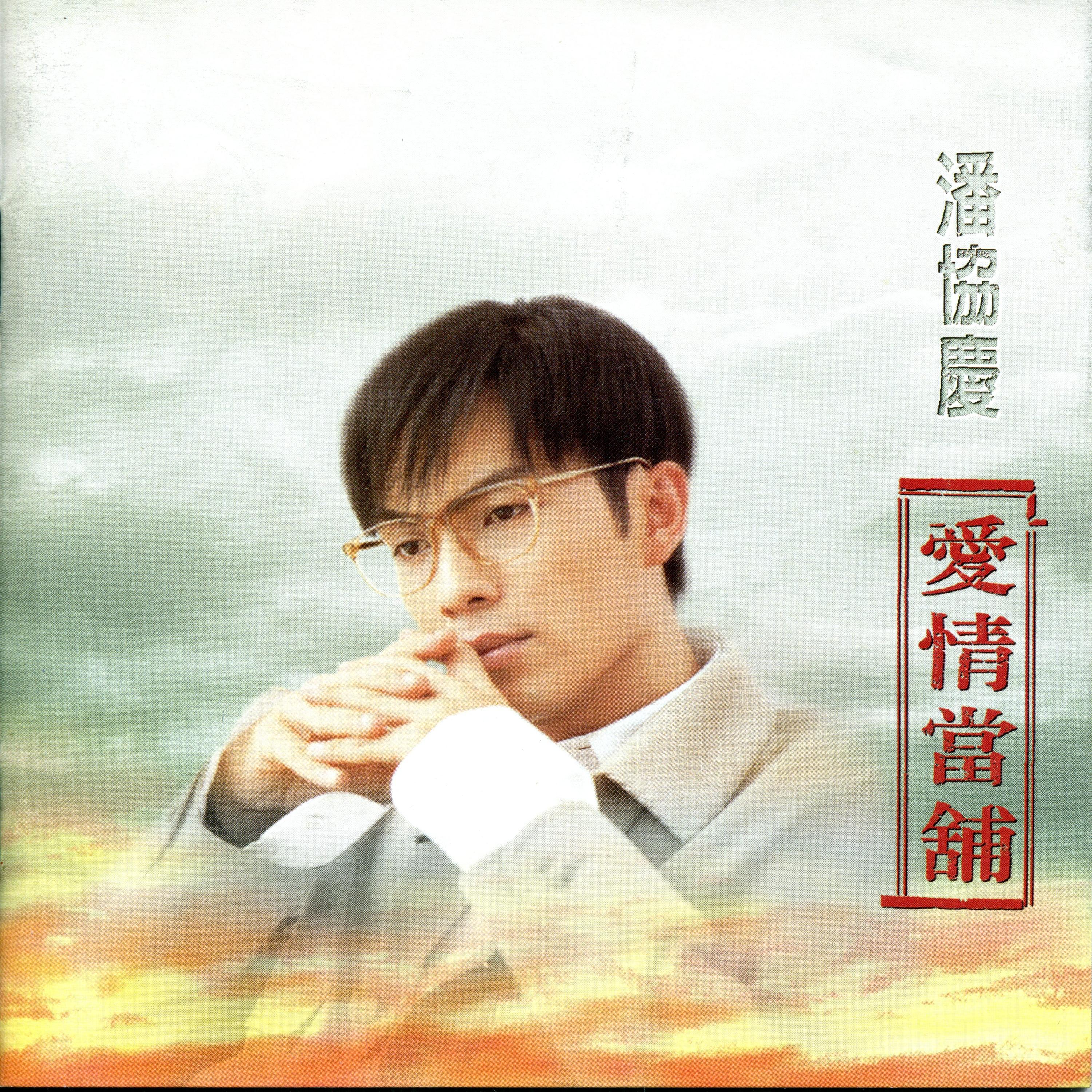 Релиз 愛情當鋪