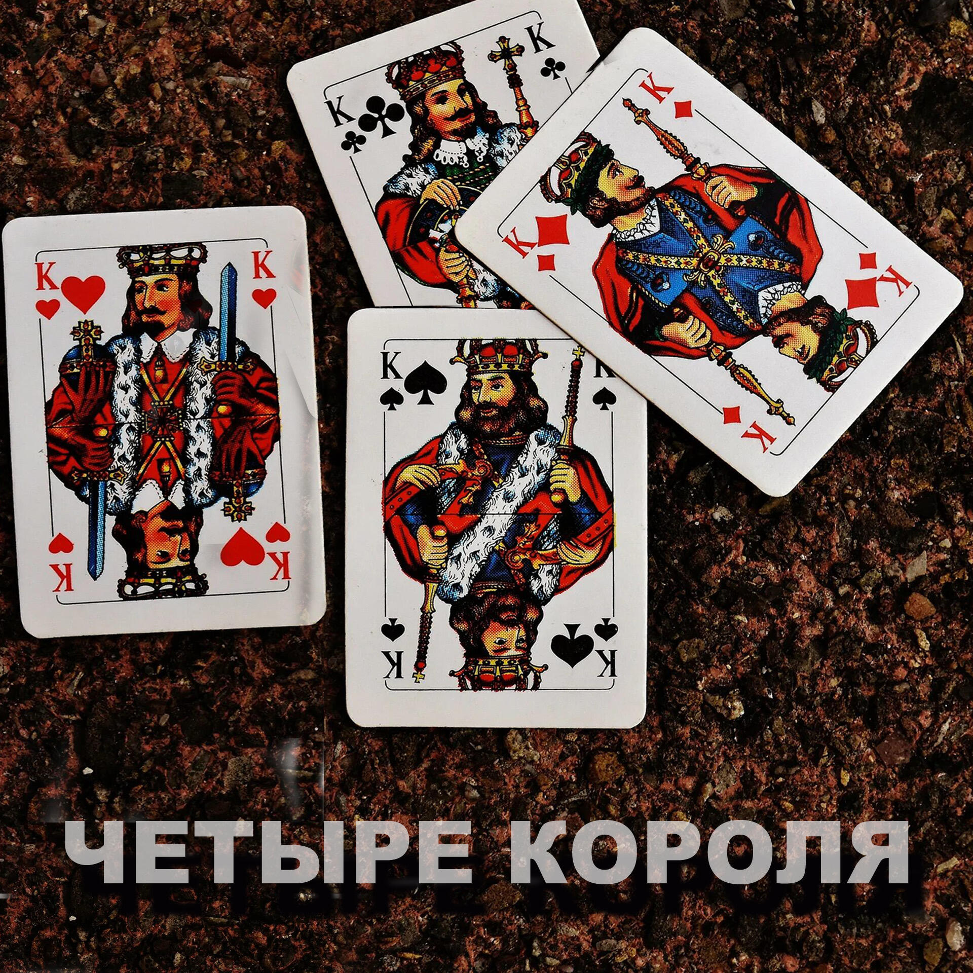 Релиз Четыре короля