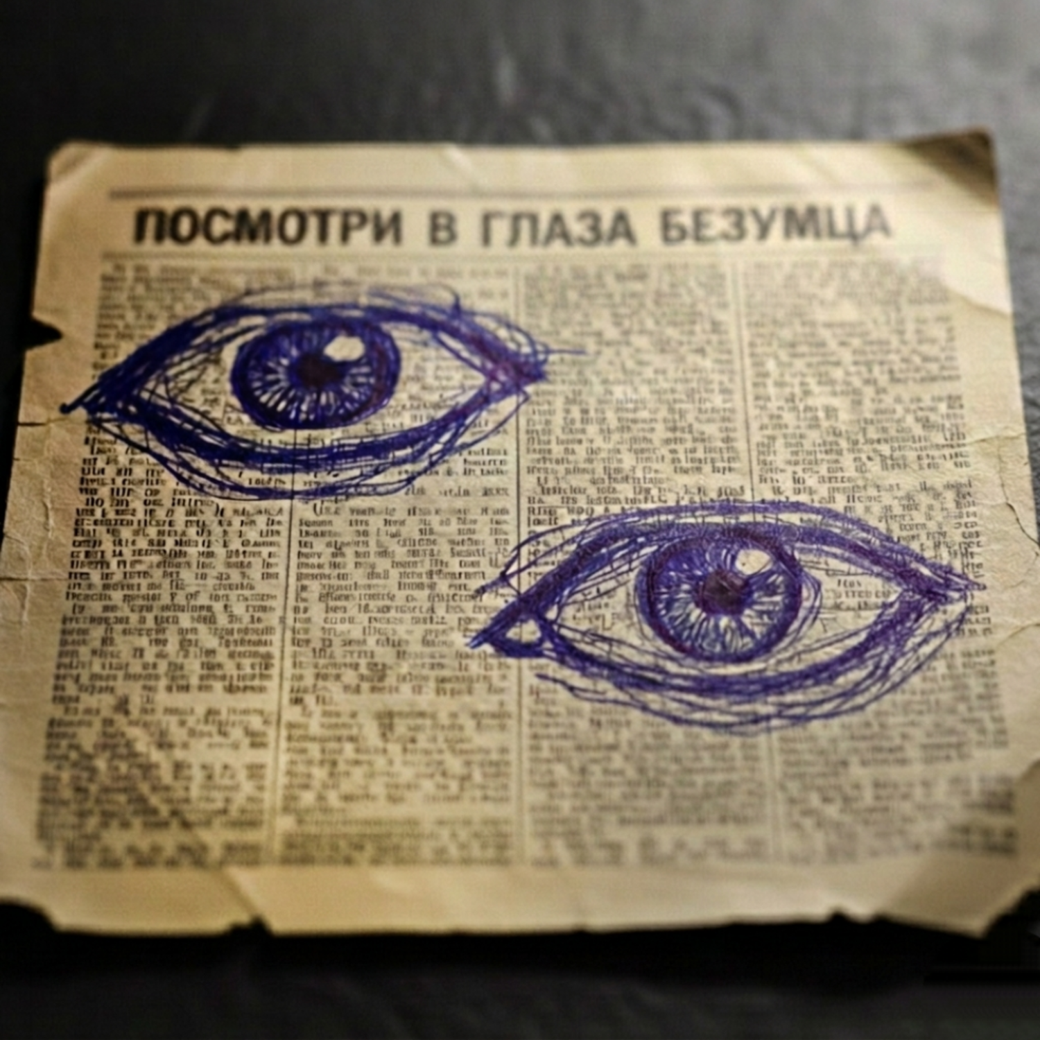 Релиз Посмотри В Глаза Безумца