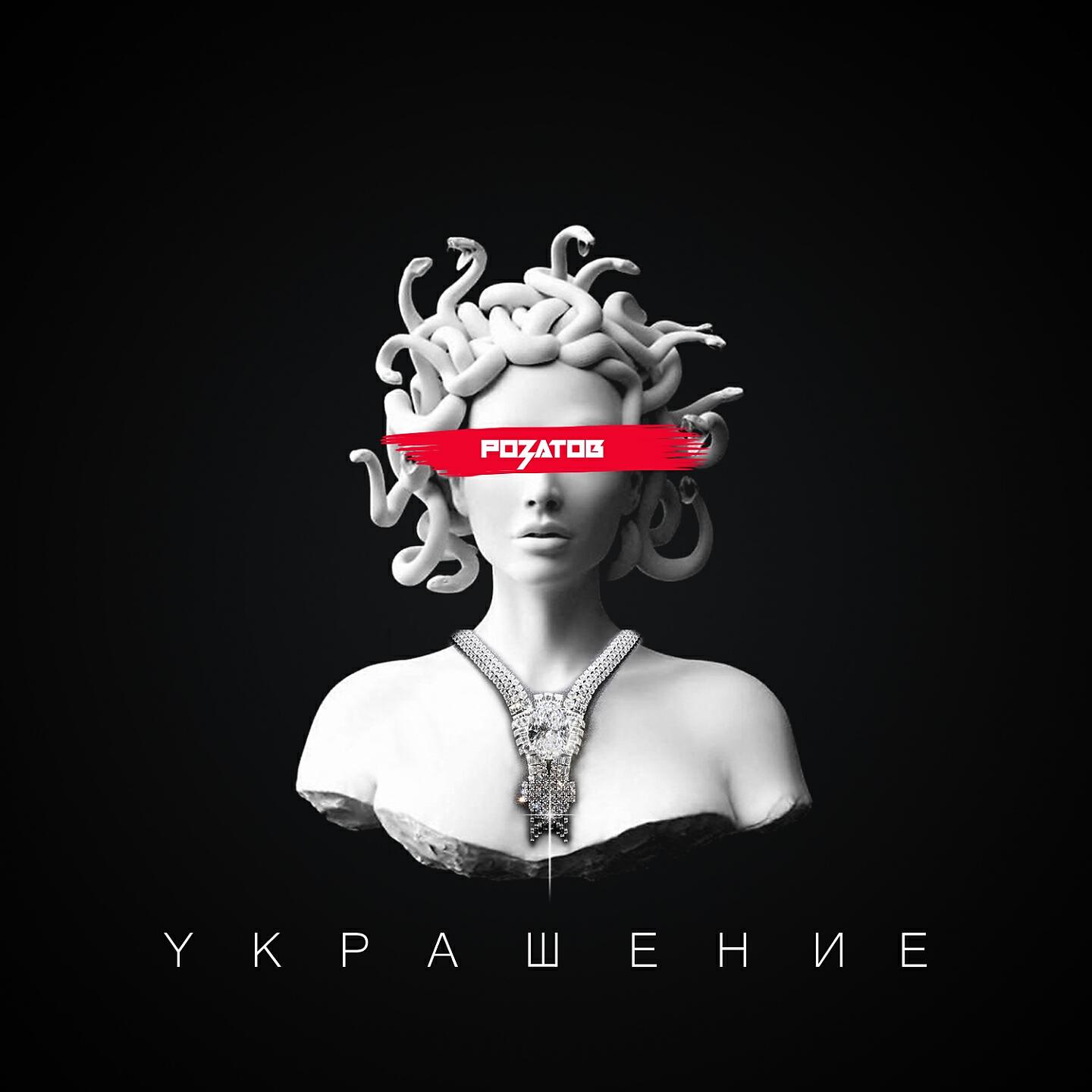 Релиз Украшение