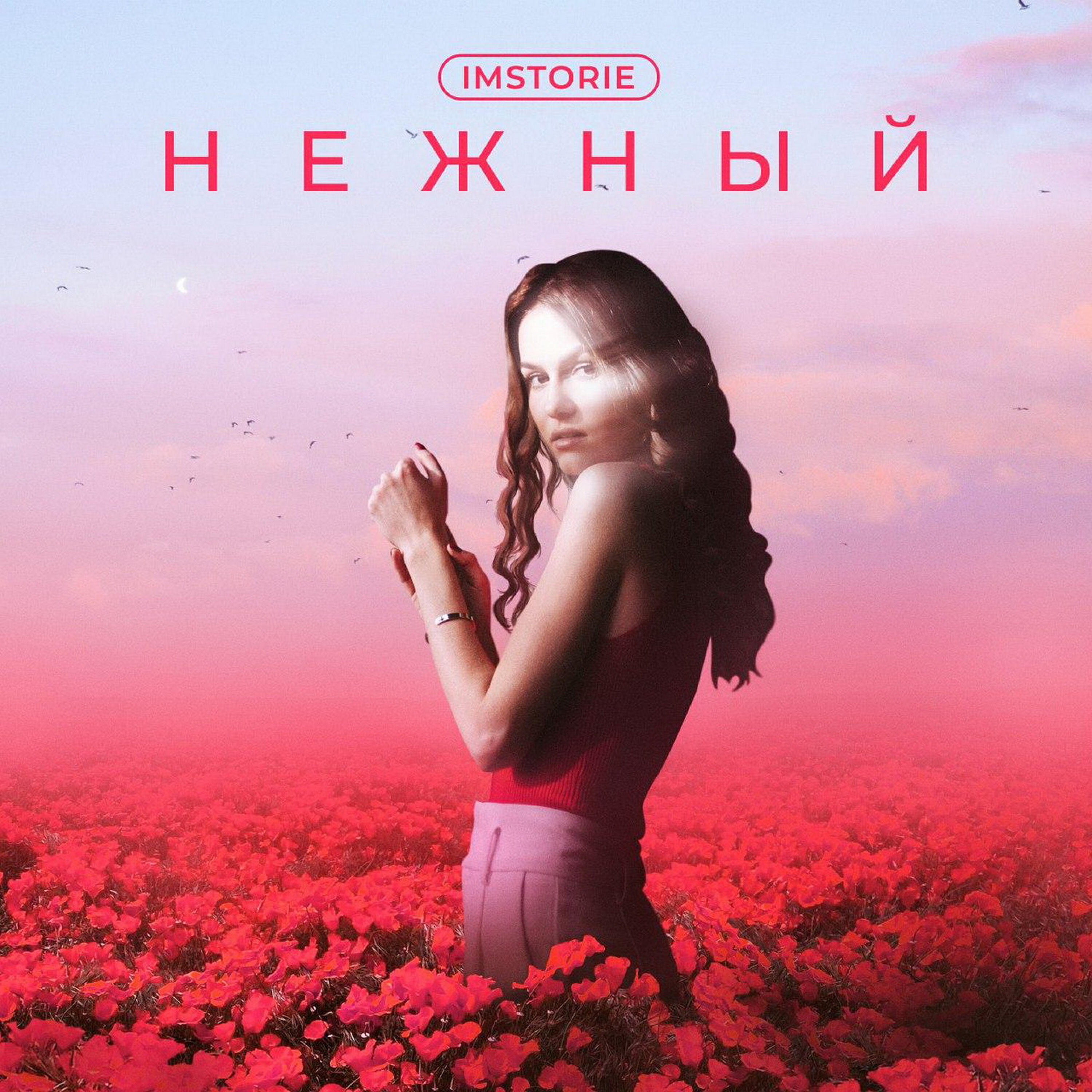 Релиз Нежный
