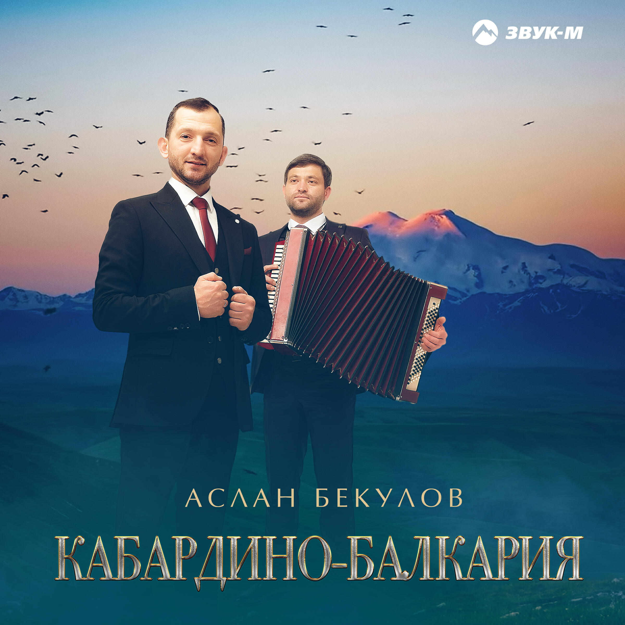 Релиз Кабардино-Балкария