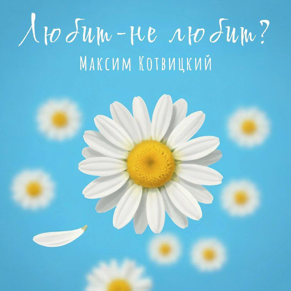 Релиз Любит - не любит?