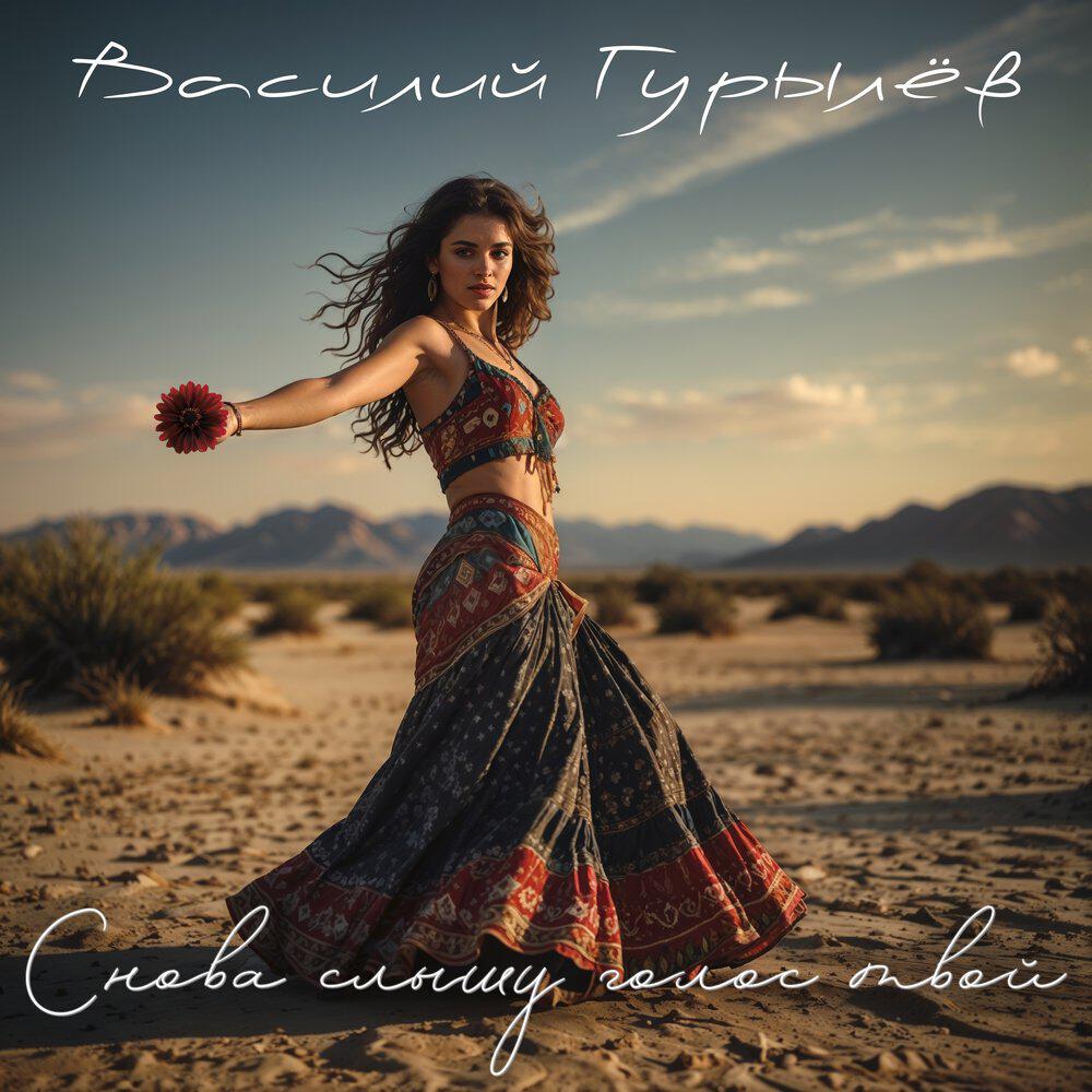Релиз Снова слышу голос твой