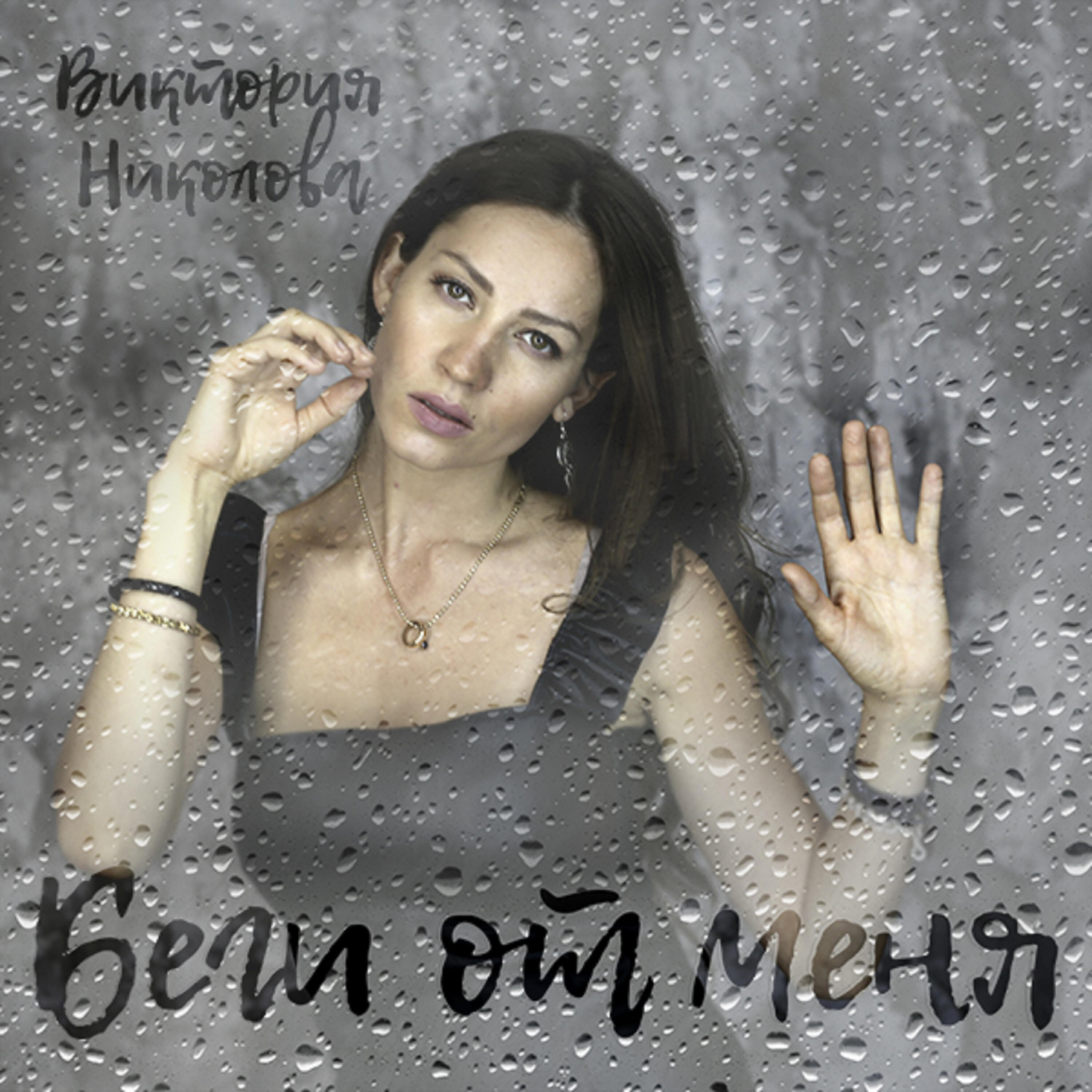 Релиз Беги от меня