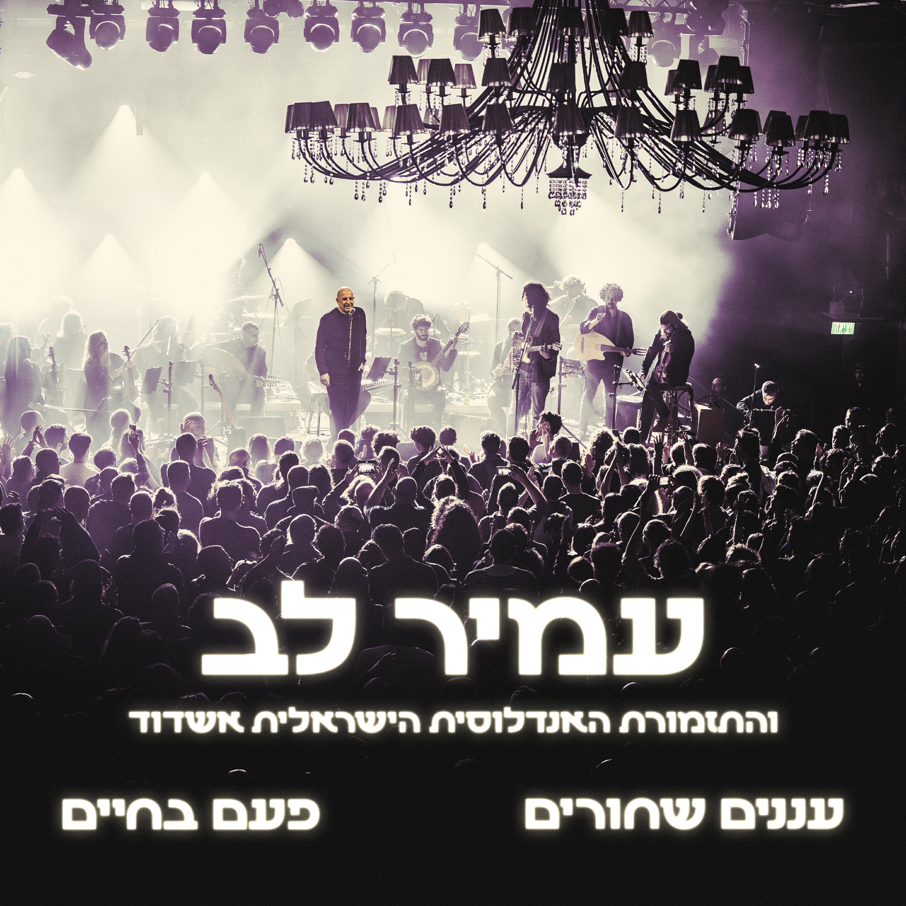 Релиз עננים שחורים / פעם בחיים