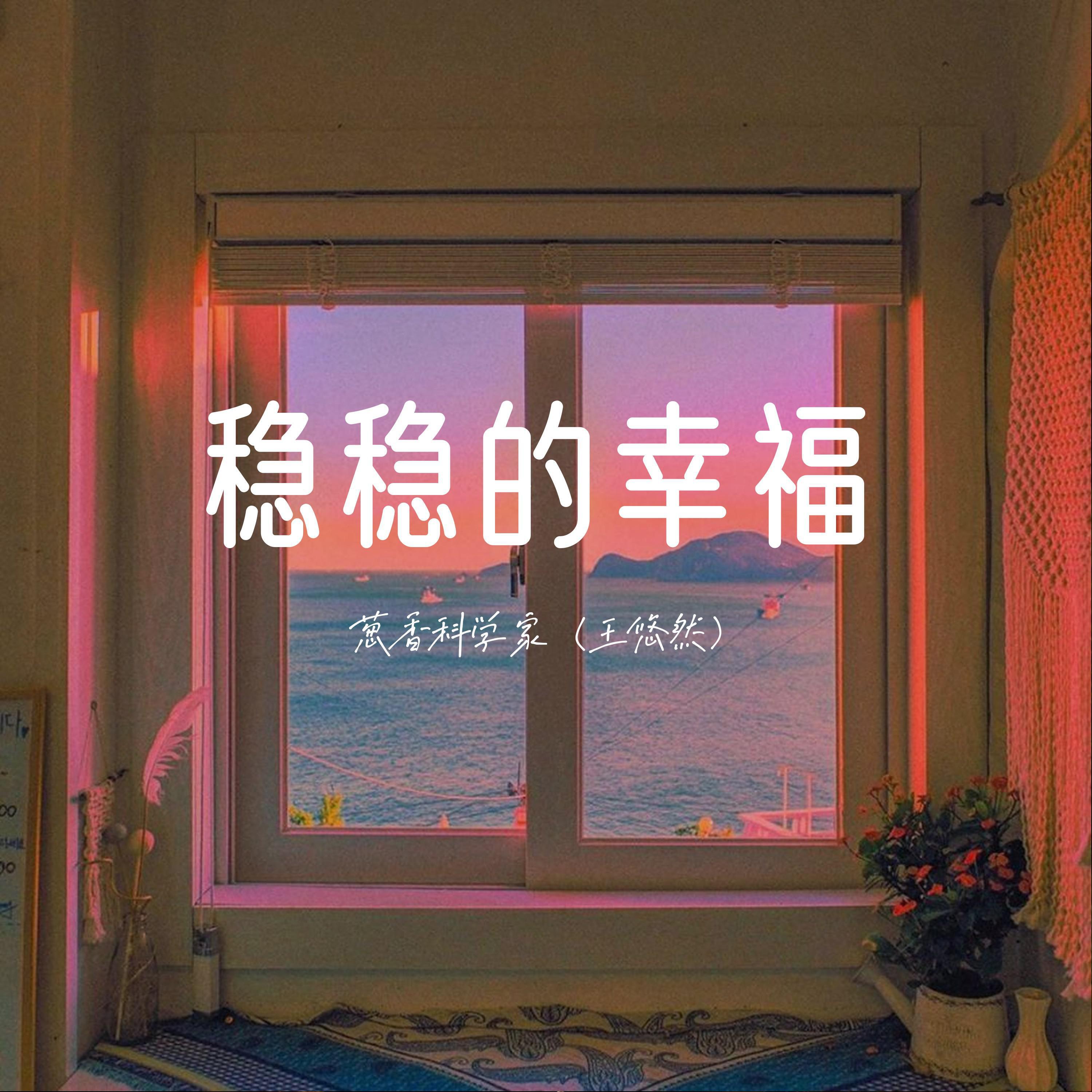 Релиз 稳稳的幸福