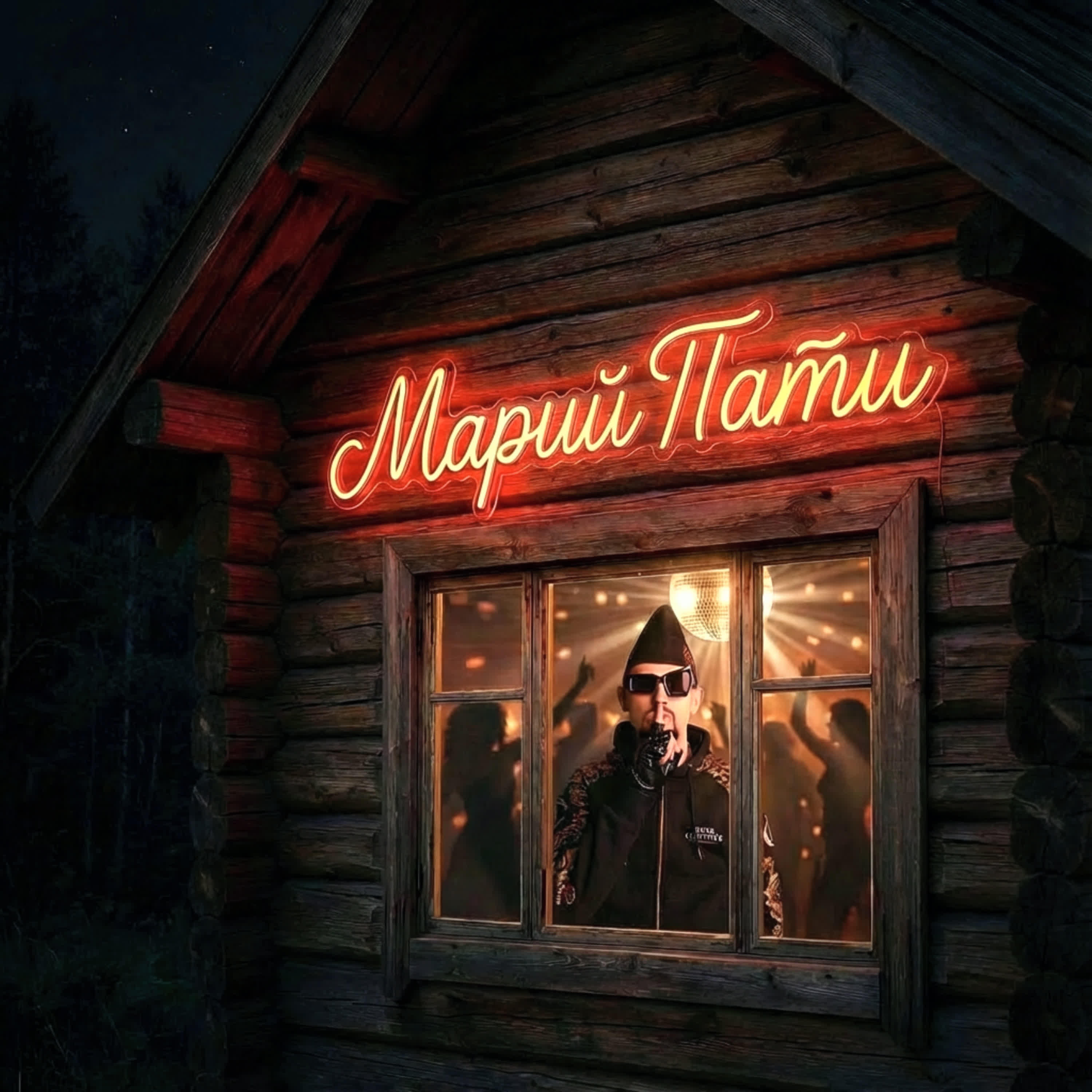 Релиз Марий Пати