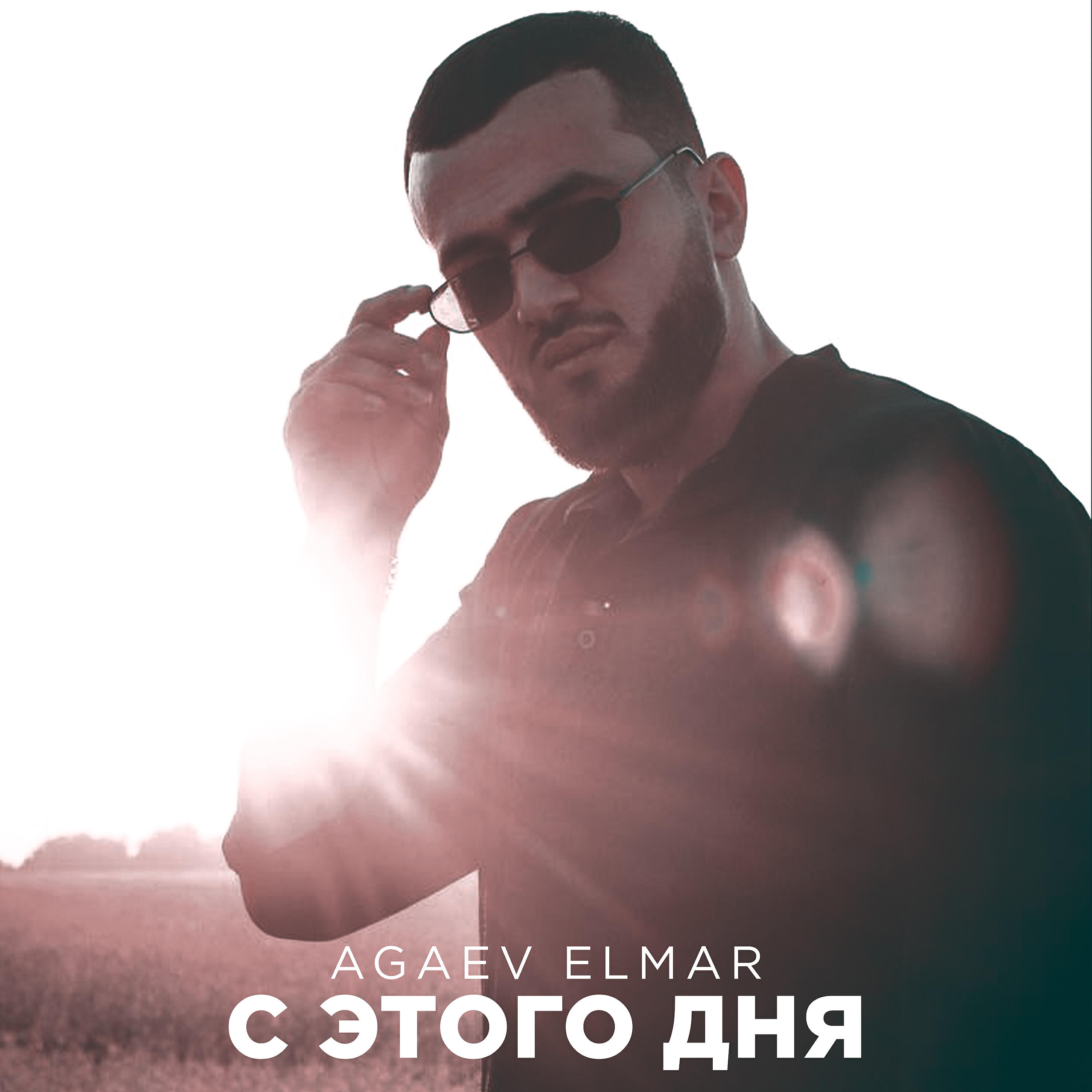 Релиз С этого дня