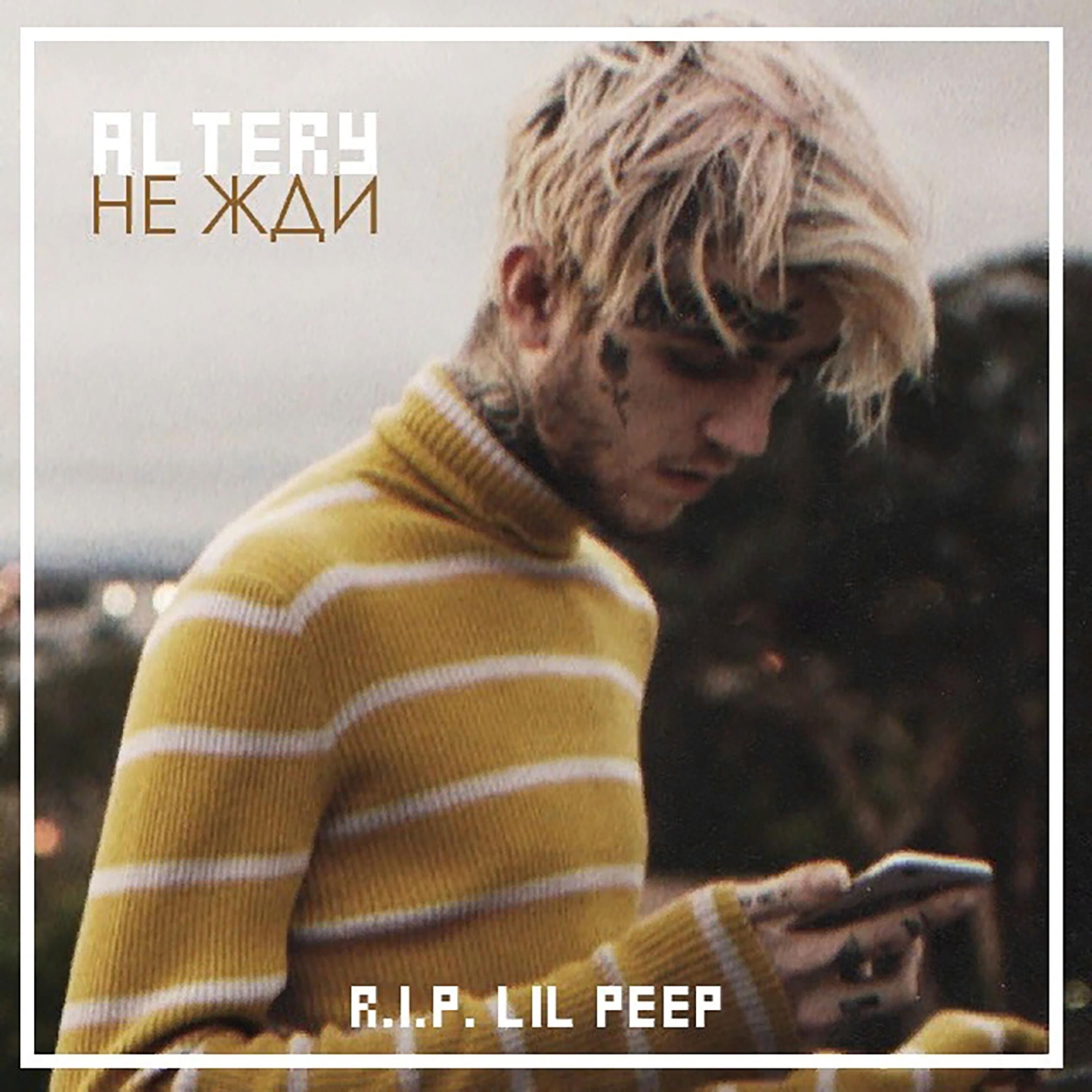 Релиз Не жди (R.I.P. Lil Peep)