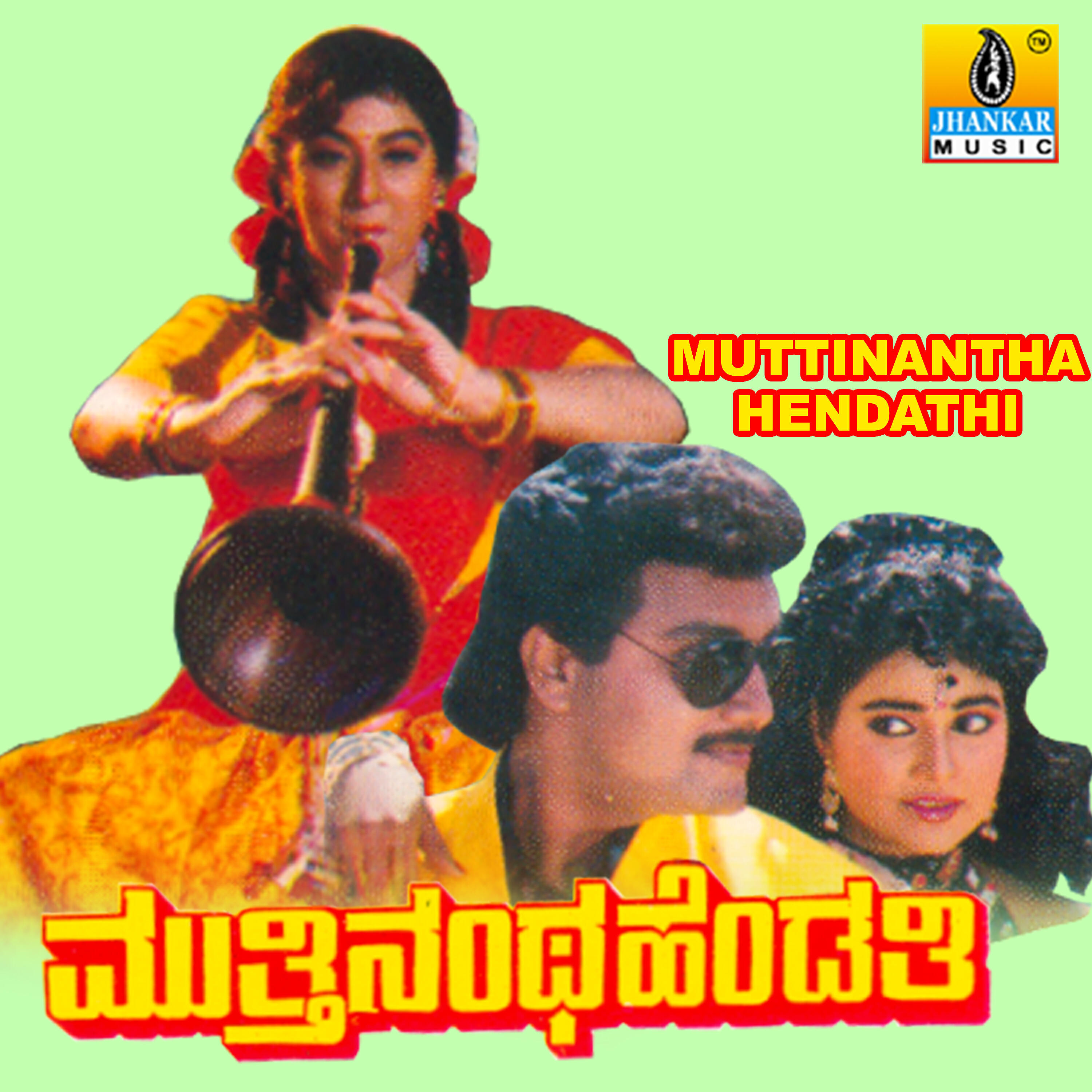 Скачать песню S. Janaki, S. P. Balasubrahmanyam, Sai Kumar, Malashree - Kaleya Baleyolage бесплатно в MP3 для Android и iOS