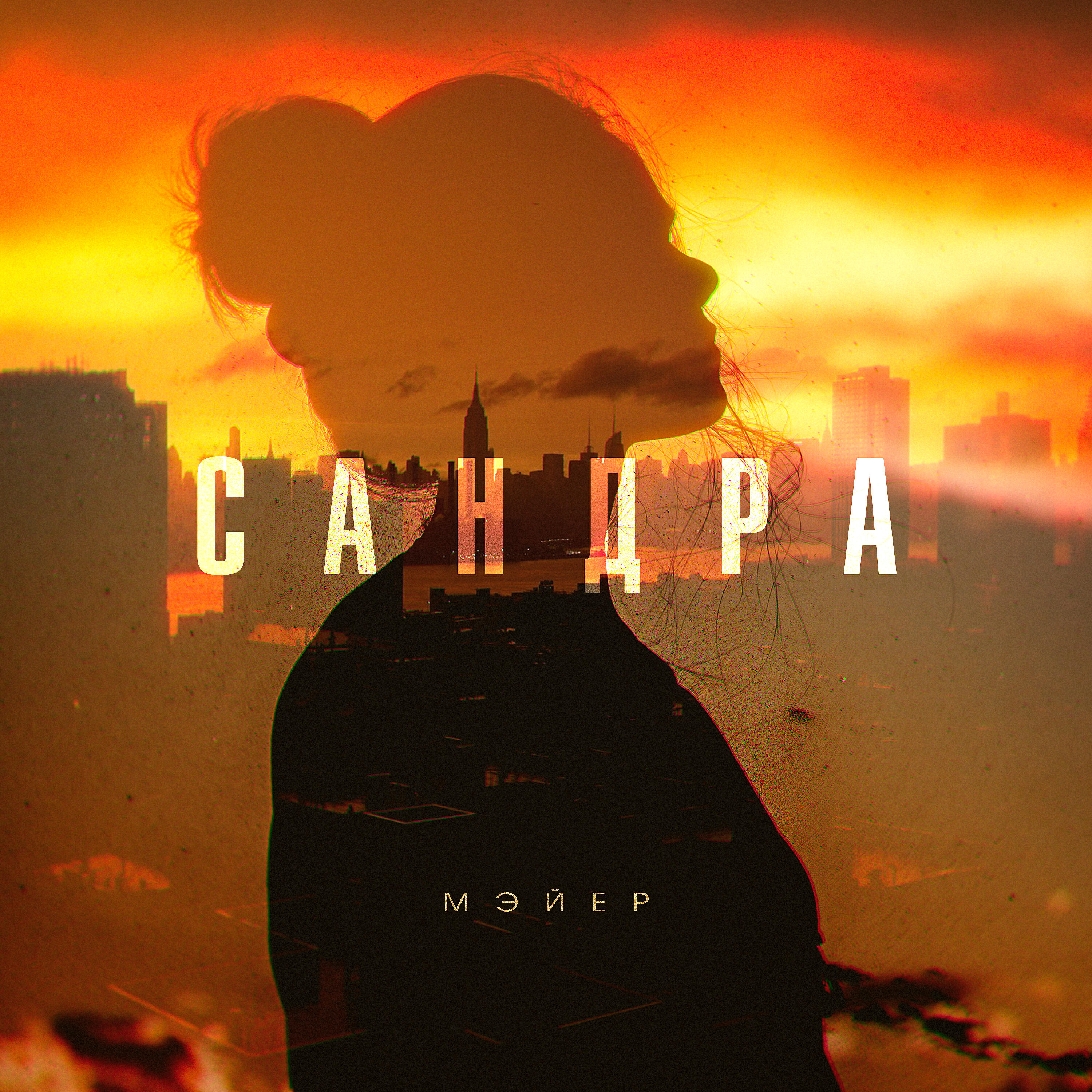 Постер альбома Сандра
