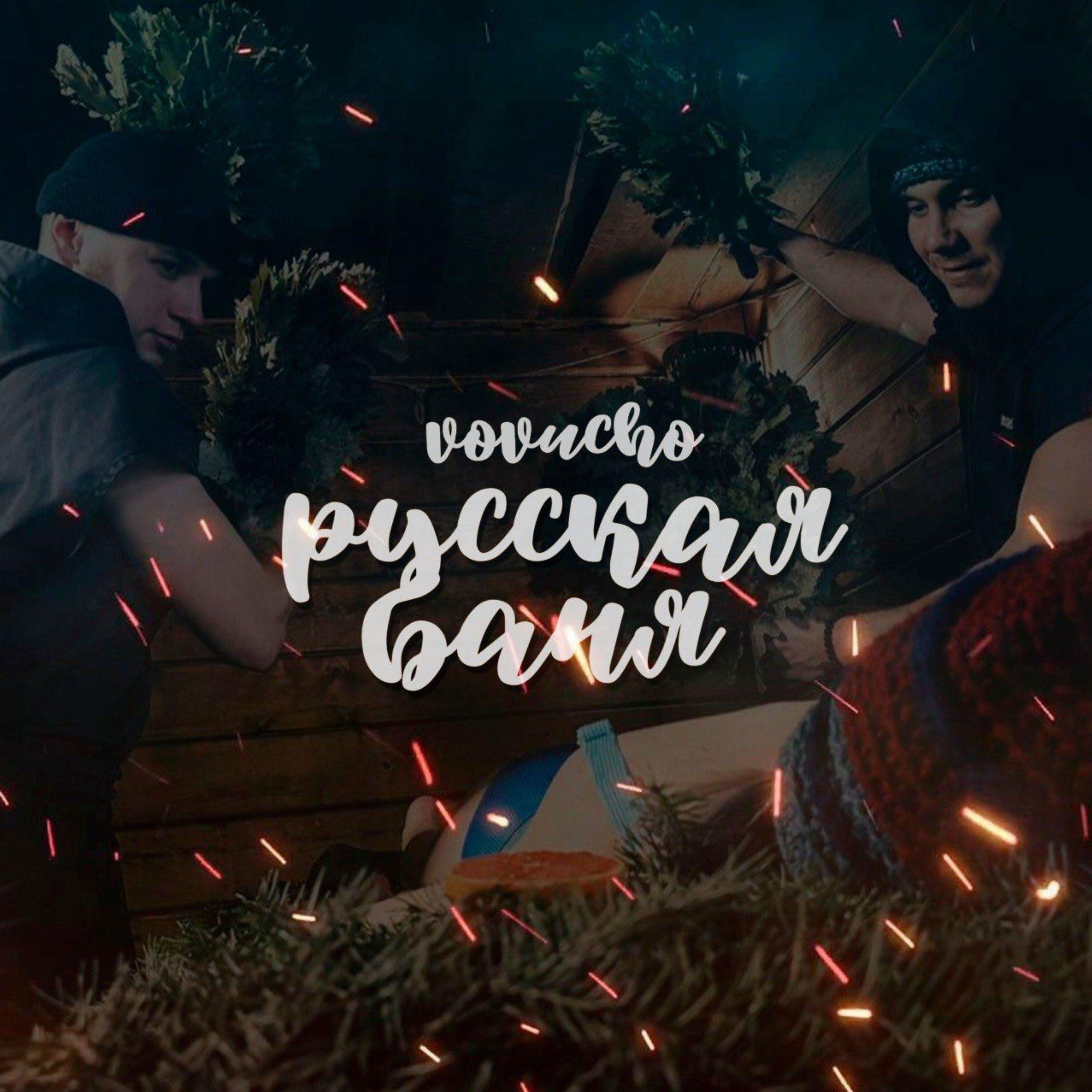 Релиз Русская баня