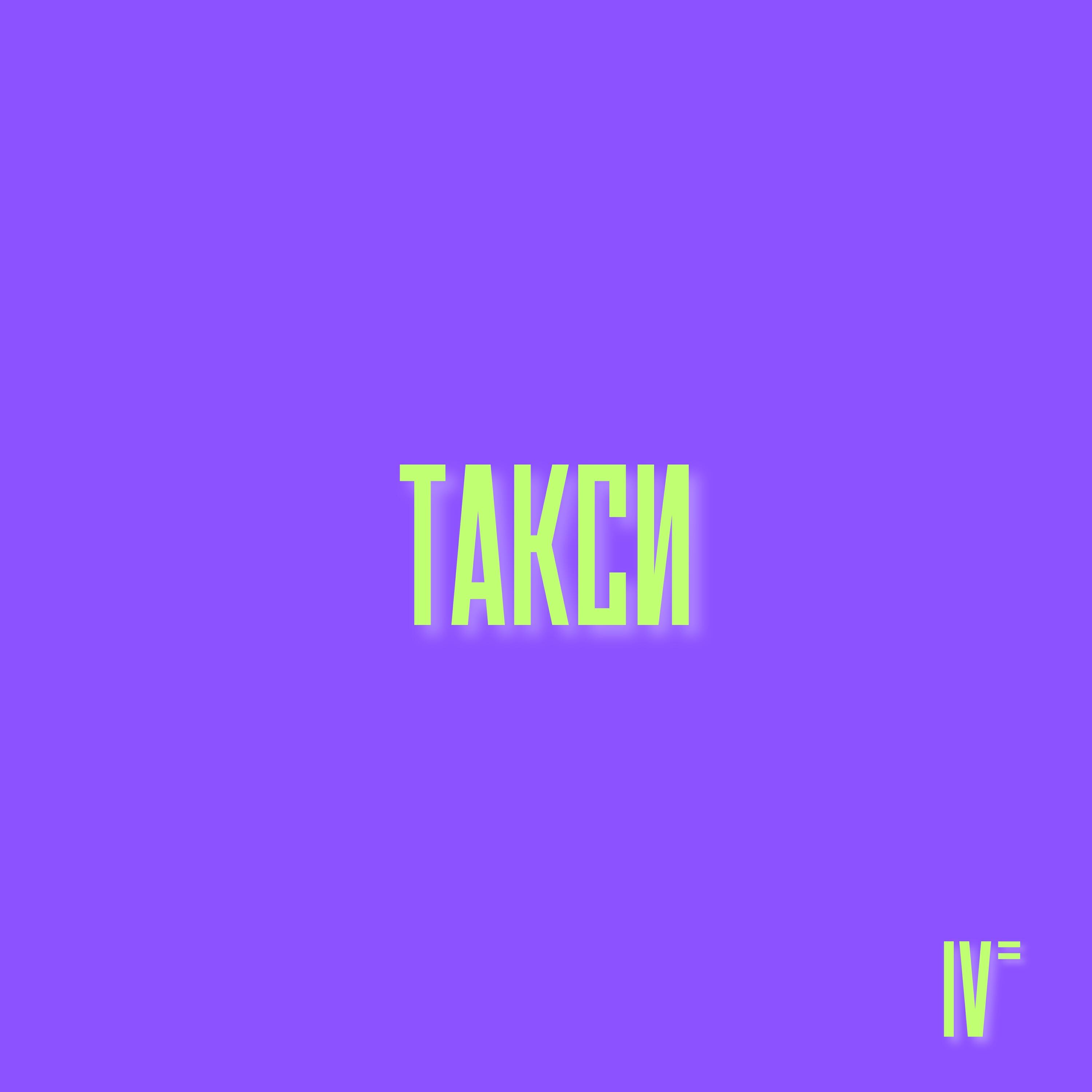 Релиз Такси