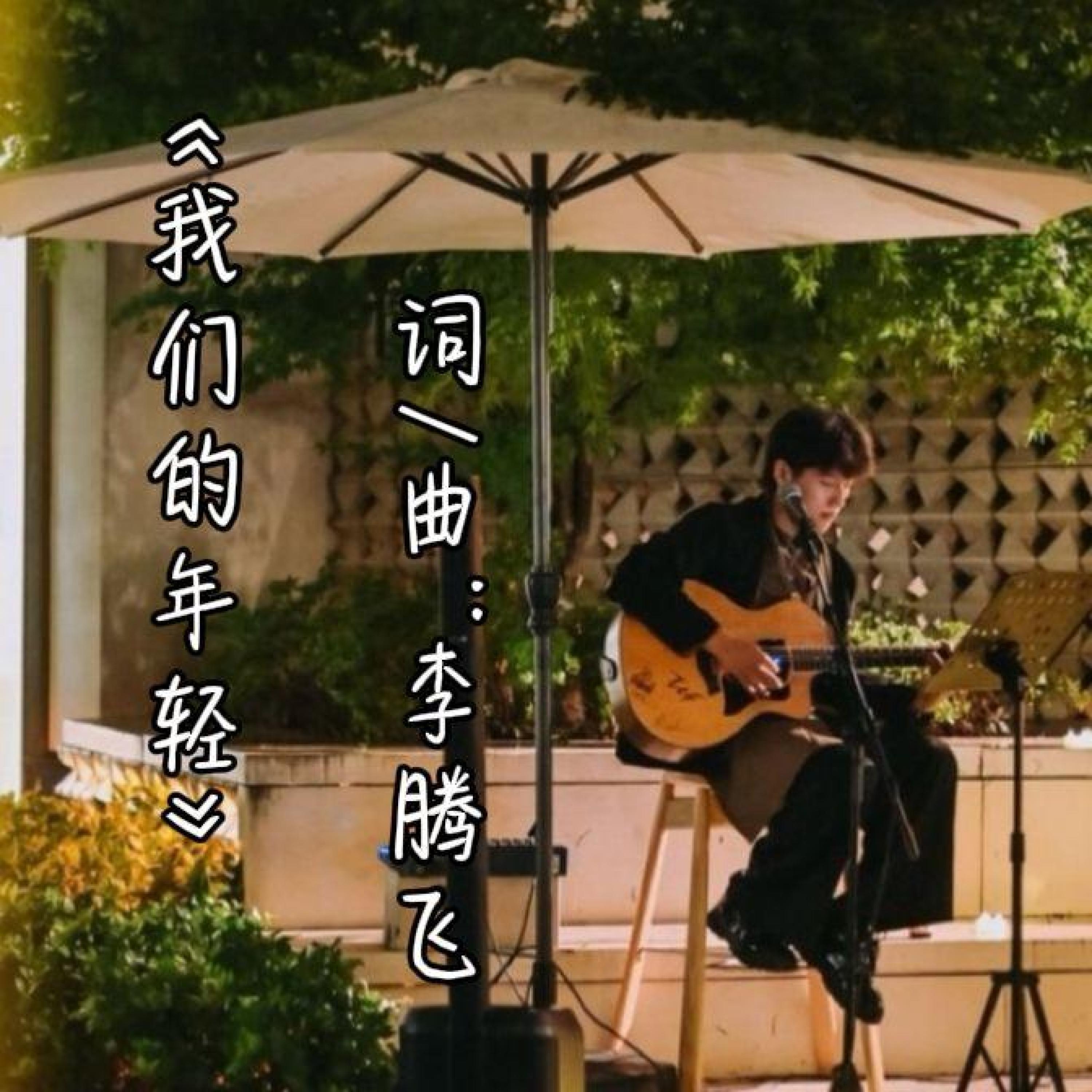 Релиз 我们的年轻
